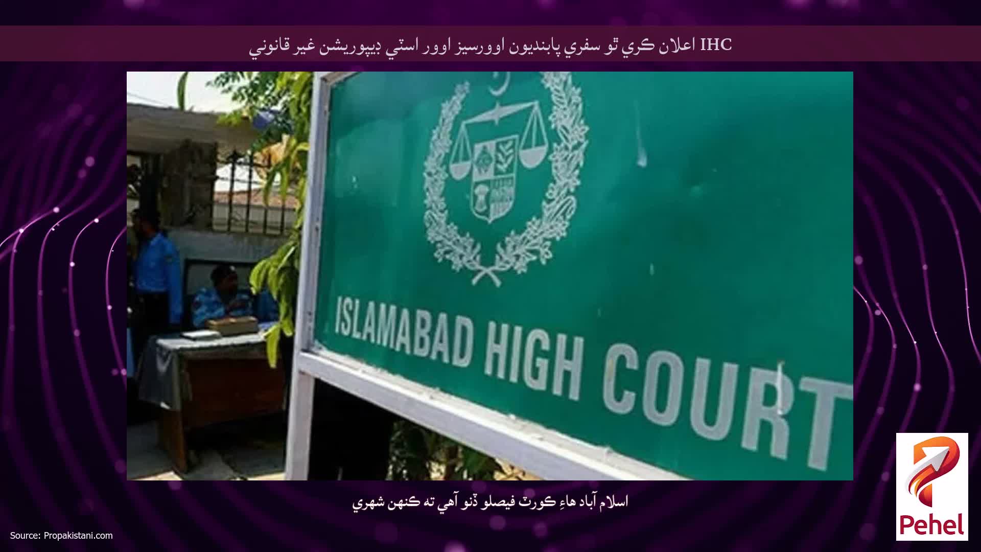 IHC اعلان ڪري ٿو سفري پابنديون اوورسيز اوور اسٽي ڊيپوريشن غير قانوني