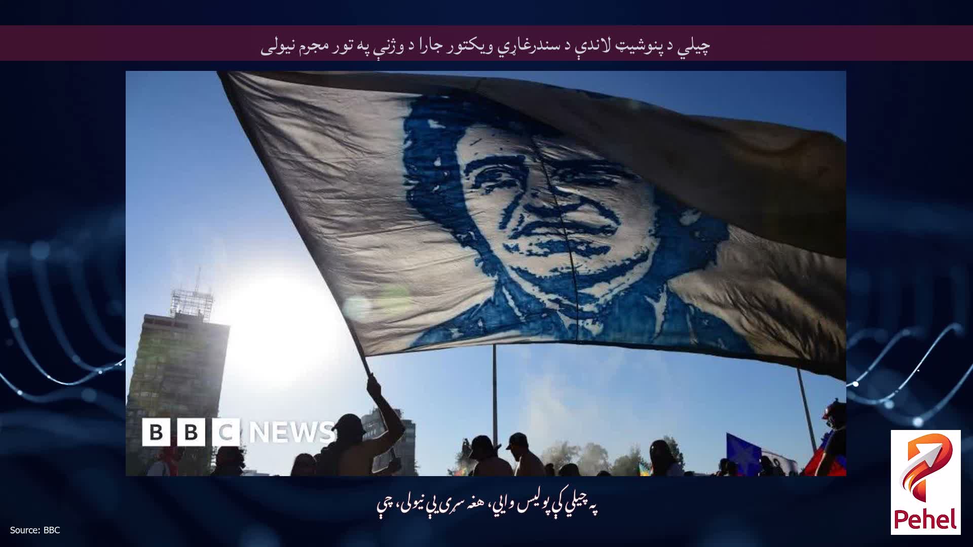 چیلي د پنوشیټ لاندې د سندرغاړي ویکتور جارا د وژنې په تور مجرم نیولی