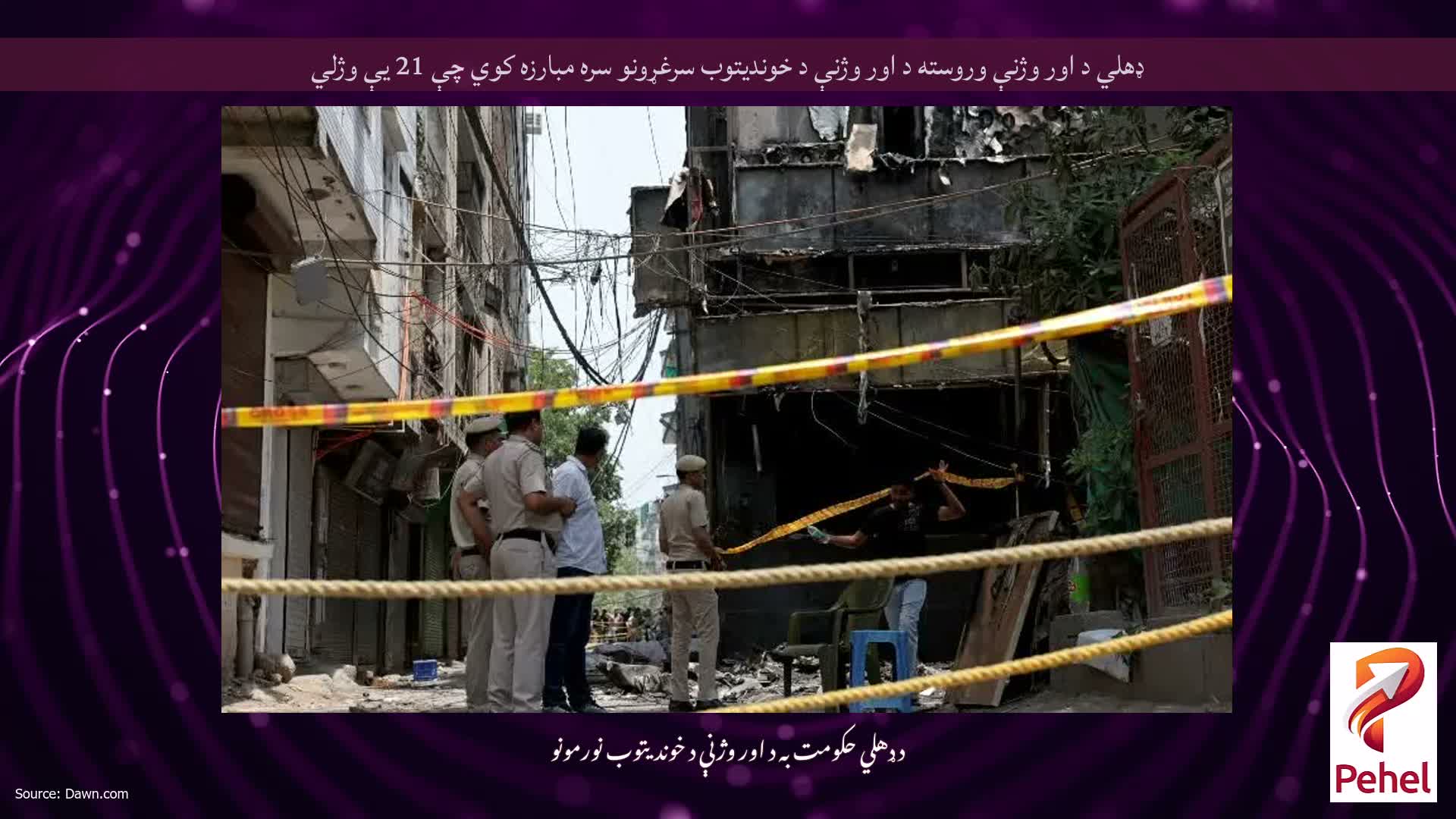 ډهلي د اور وژنې وروسته د اور وژنې د خوندیتوب سرغړونو سره مبارزه کوي چې 21 یې وژلي