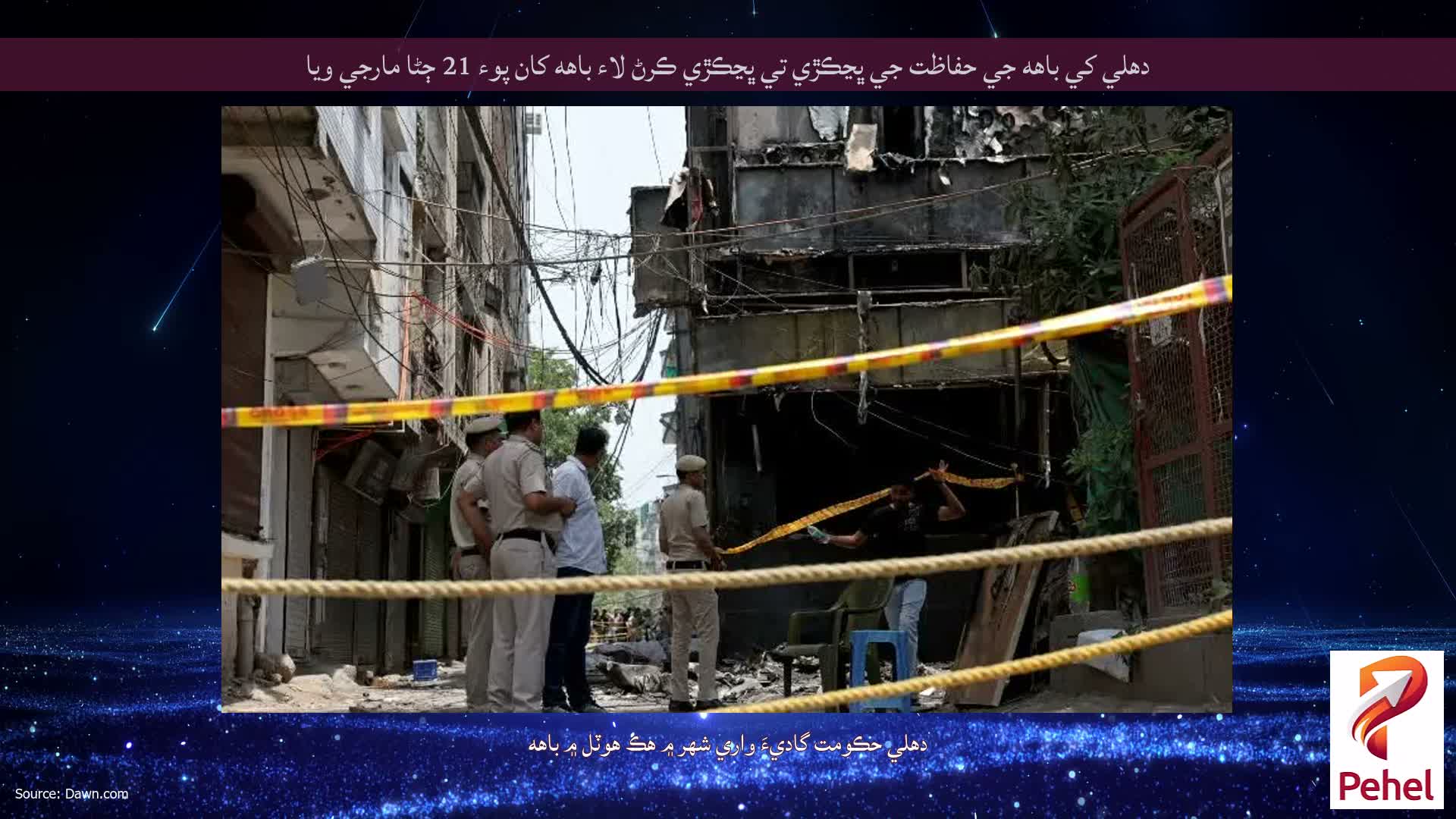 دهلي کي باهه جي حفاظت جي ڀڃڪڙي تي ڀڃڪڙي ڪرڻ لاء باهه کان پوء 21 ڄڻا مارجي ويا