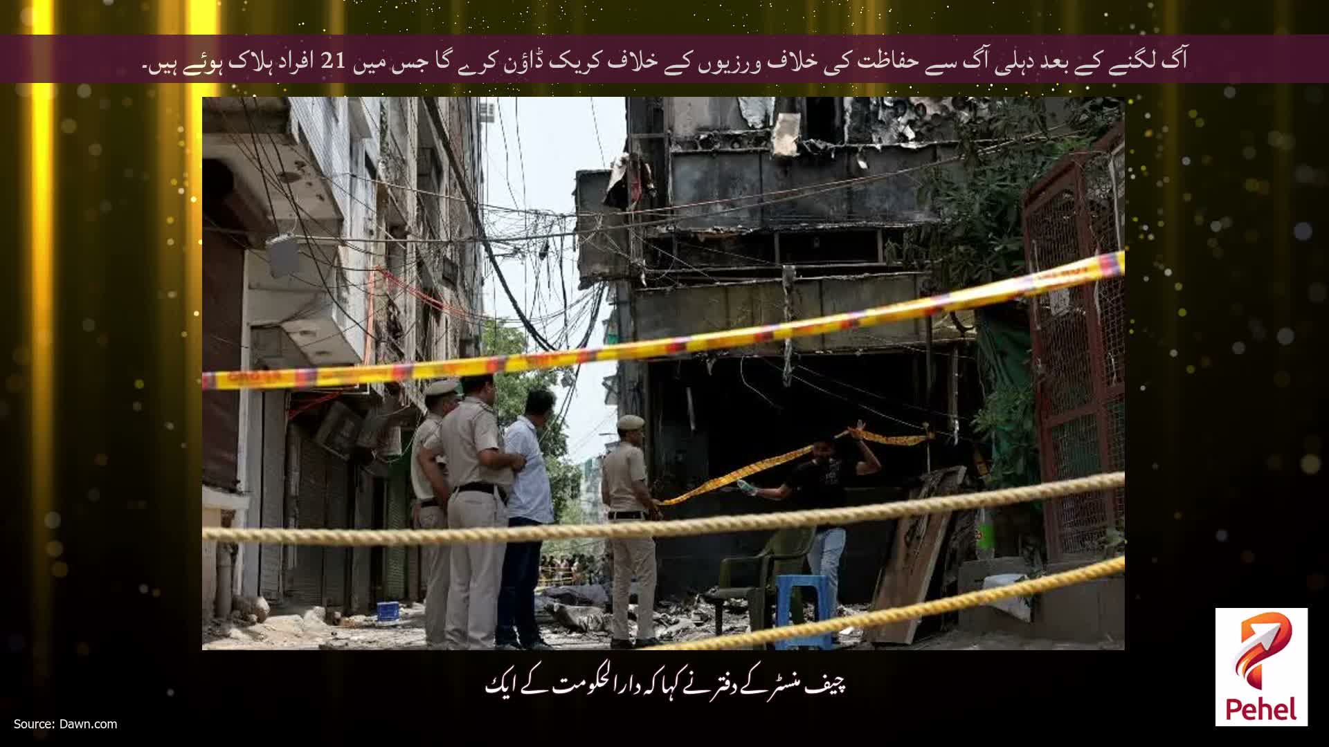 آگ لگنے کے بعد دہلی آگ سے حفاظت کی خلاف ورزیوں کے خلاف کریک ڈاؤن کرے گا جس میں 21 افراد ہلاک ہوئے ہیں۔