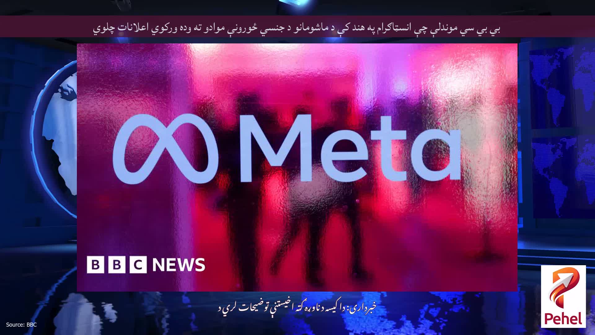 بي بي سي موندلې چې انسټاګرام په هند کې د ماشومانو د جنسي ځورونې موادو ته وده ورکوي اعلانات چلوي