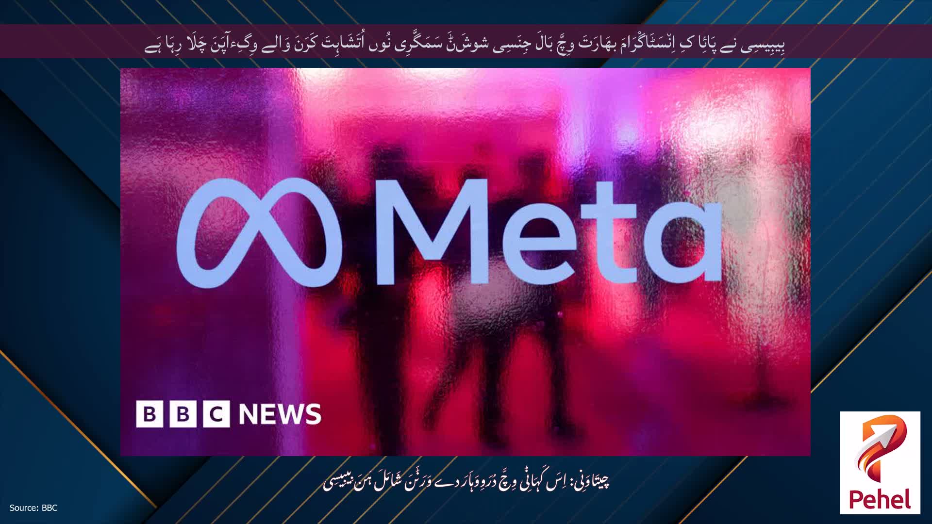 بِیبِیسِی نے پَائِا کِ اِن٘سَٹَاگْرَامَ بھَارَتَ وِچَّ بَالَ جِنَسِی شوشَݨَ سَمَگَّرِی نُوں اُتَشَاہِتَ کَرَنَ وَالے وِگِءآپَنَ چَلَا رِہَا ہَے