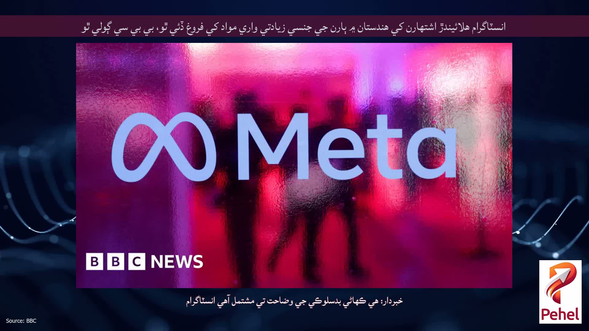 انسٽاگرام هلائيندڙ اشتهارن کي هندستان ۾ ٻارن جي جنسي زيادتي واري مواد کي فروغ ڏئي ٿو، بي بي سي ڳولي ٿو