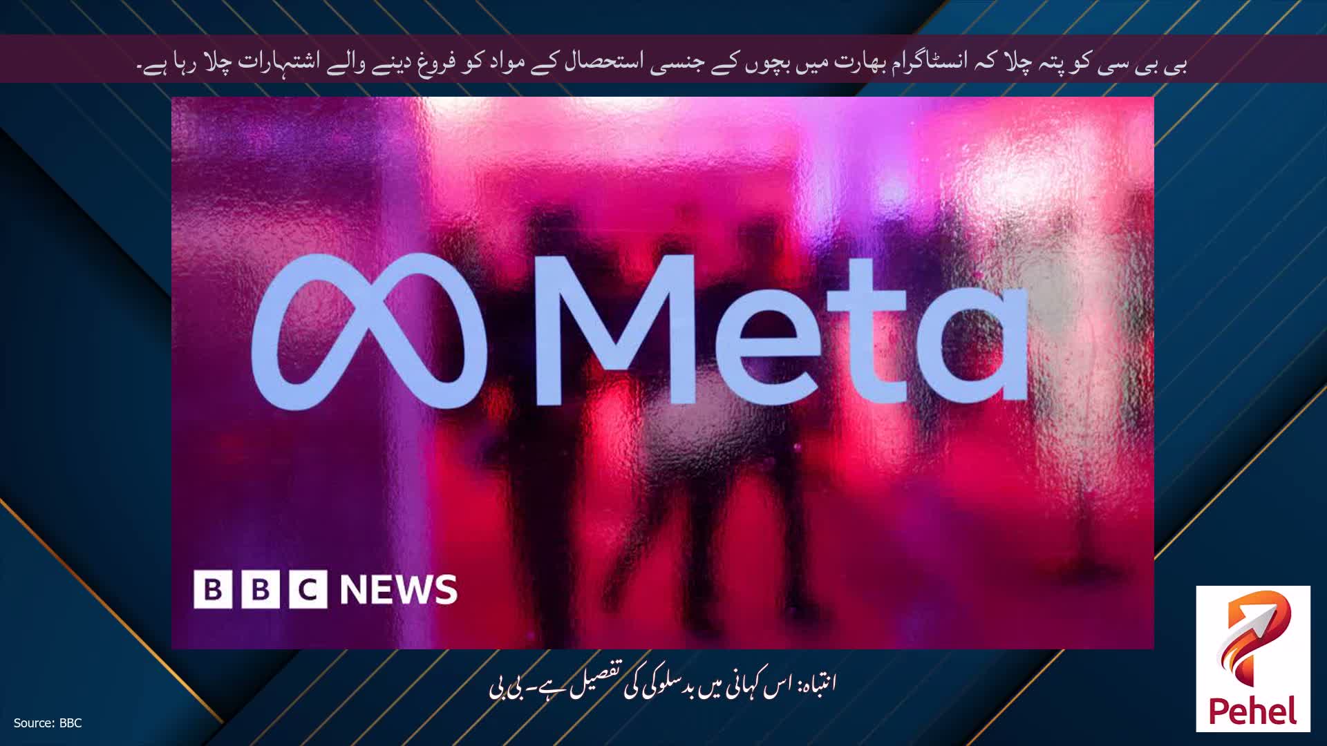 بی بی سی کو پتہ چلا کہ انسٹاگرام بھارت میں بچوں کے جنسی استحصال کے مواد کو فروغ دینے والے اشتہارات چلا رہا ہے۔
