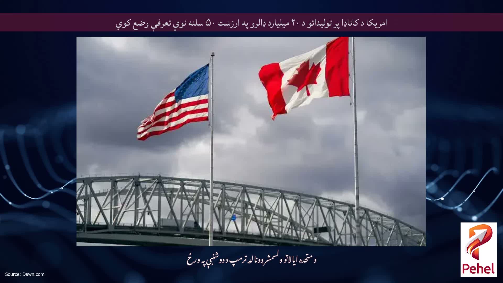 امریکا د کاناډا پر تولیداتو د ۲۰ میلیارد ډالرو په ارزښت ۵۰ سلنه نوې تعرفې وضع کوي