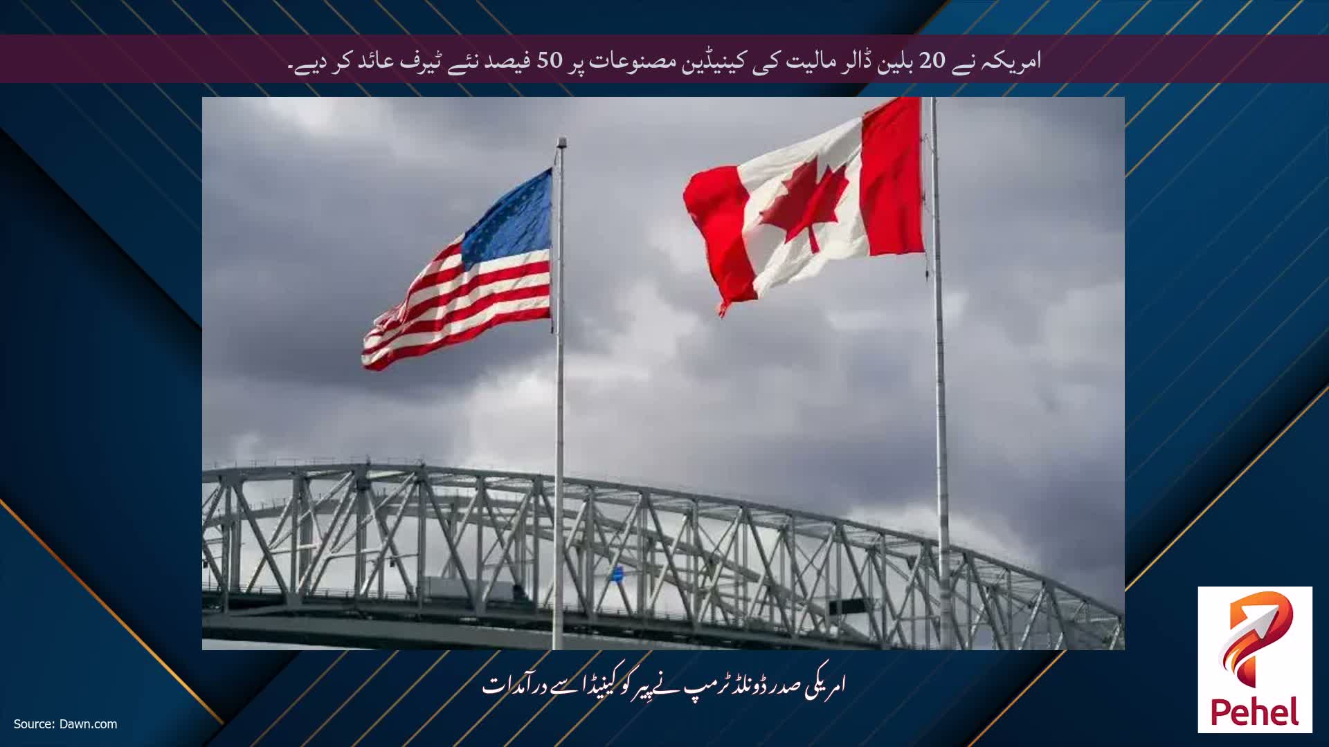 امریکہ نے 20 بلین ڈالر مالیت کی کینیڈین مصنوعات پر 50 فیصد نئے ٹیرف عائد کر دیے۔