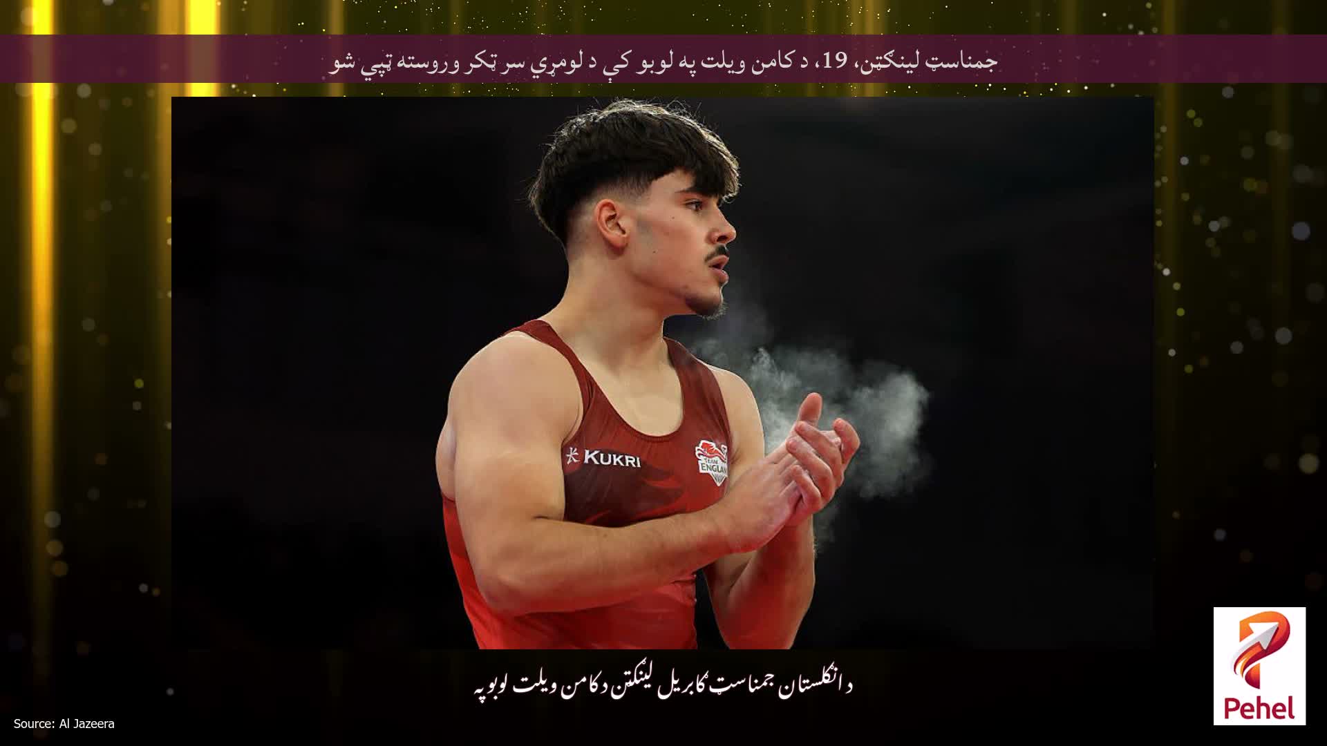 جمناسټ لینګټن، 19، د کامن ویلت په لوبو کې د لومړي سر ټکر وروسته ټپي شو