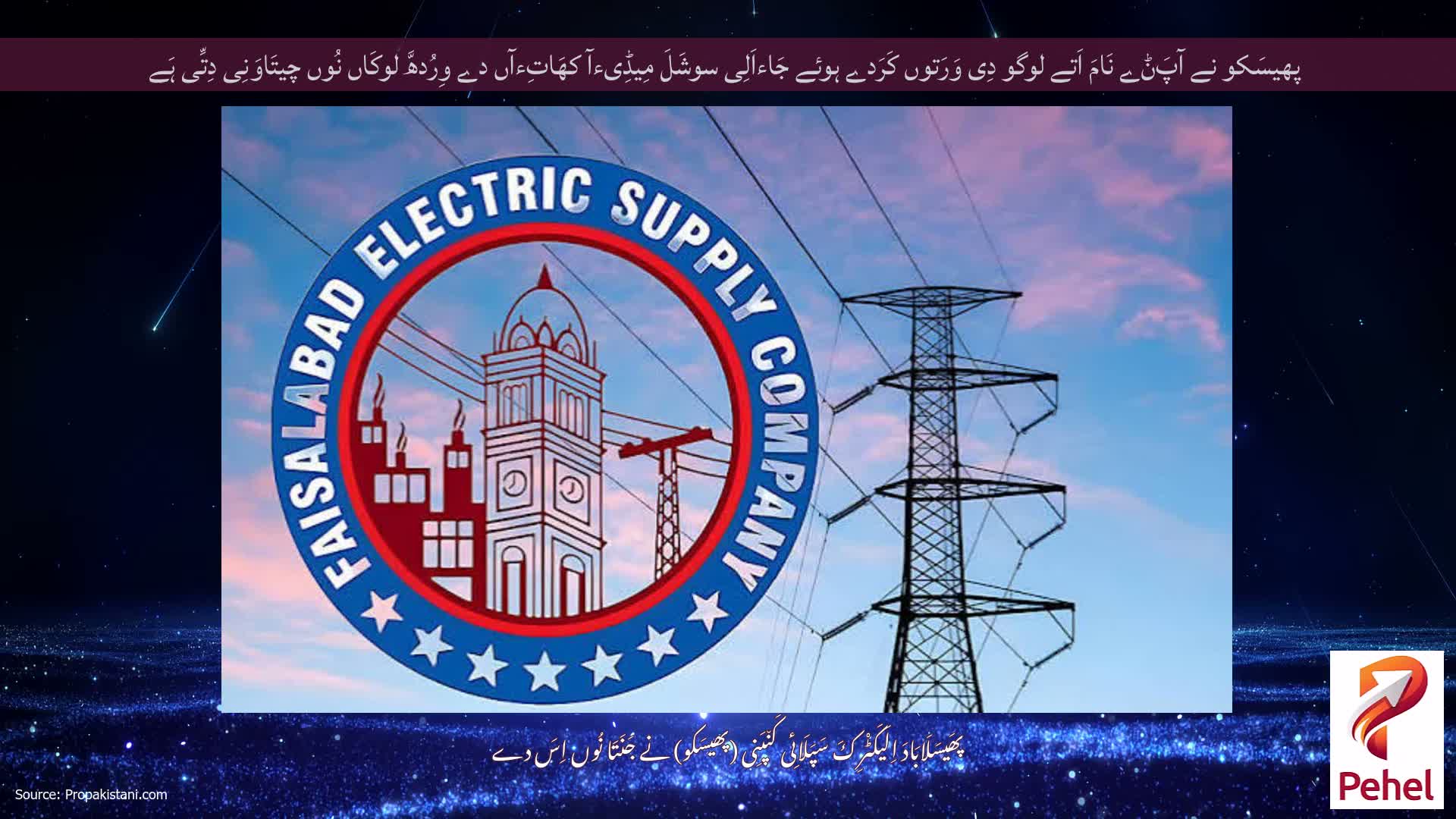 پھیسَکو نے آپَݨے نَامَ اَتے لوگو دِی وَرَتوں کَرَدے ہوئے جَاءاَلِی سوشَلَ مِیڈِیءآ کھَاتِءآں دے وِرُدھَّ لوکَاں نُوں چیتَاوَنِی دِتِّی ہَے