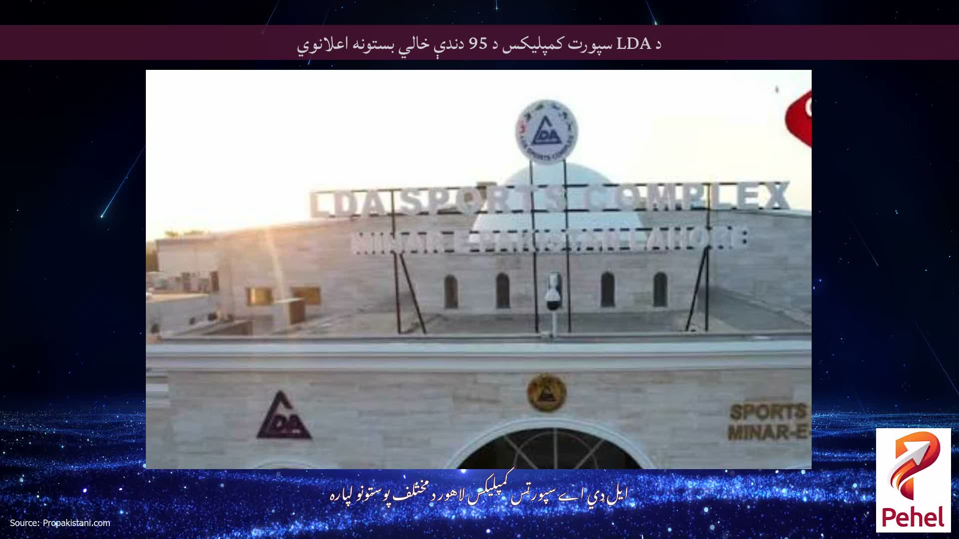 د LDA سپورت کمپلیکس د 95 دندې خالي بستونه اعلانوي
