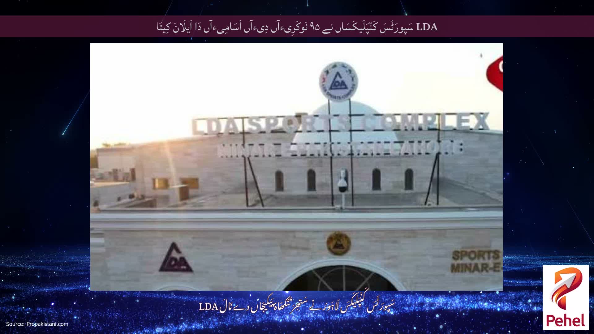 LDA سَپورَٹَسَ کَن٘پَلَیکَسَاں نے ۹۵ نَوکَرِیءآں دِیءآں اَسَامِیءآں دَا اَیلَانَ کِیتَا