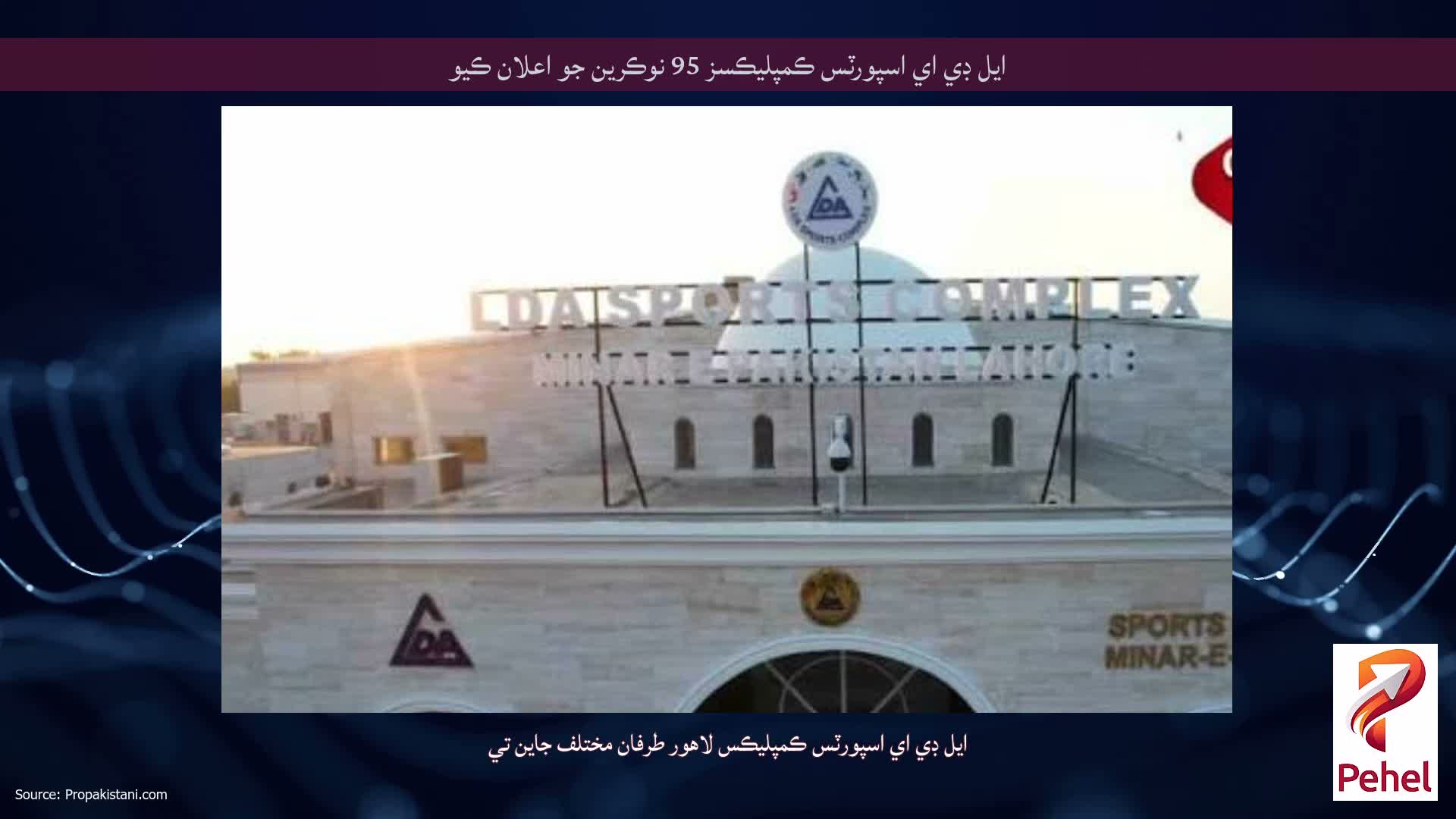 ايل ڊي اي اسپورٽس ڪمپليڪسز 95 نوڪرين جو اعلان ڪيو