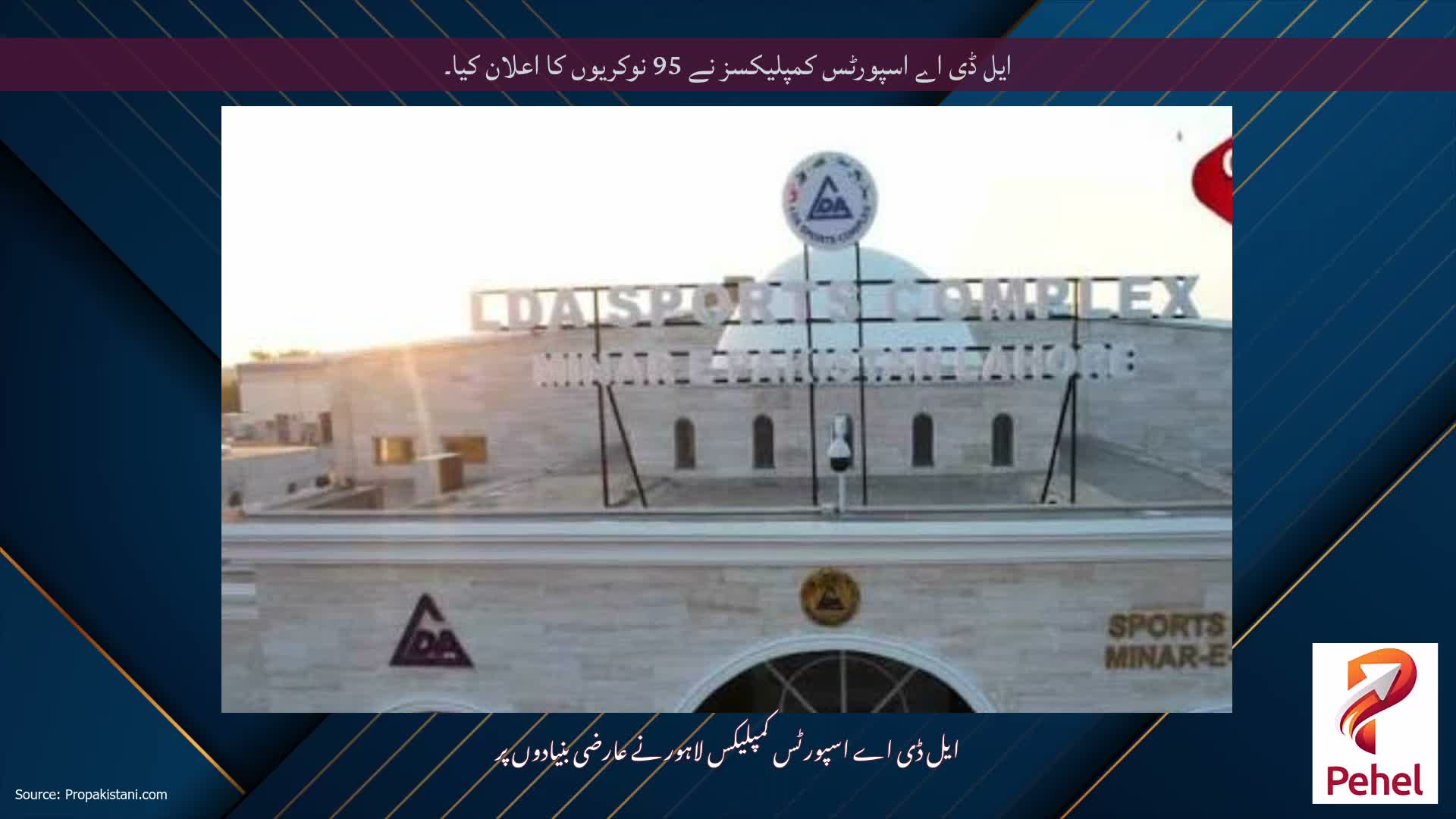 ایل ڈی اے اسپورٹس کمپلیکسز نے 95 نوکریوں کا اعلان کیا۔