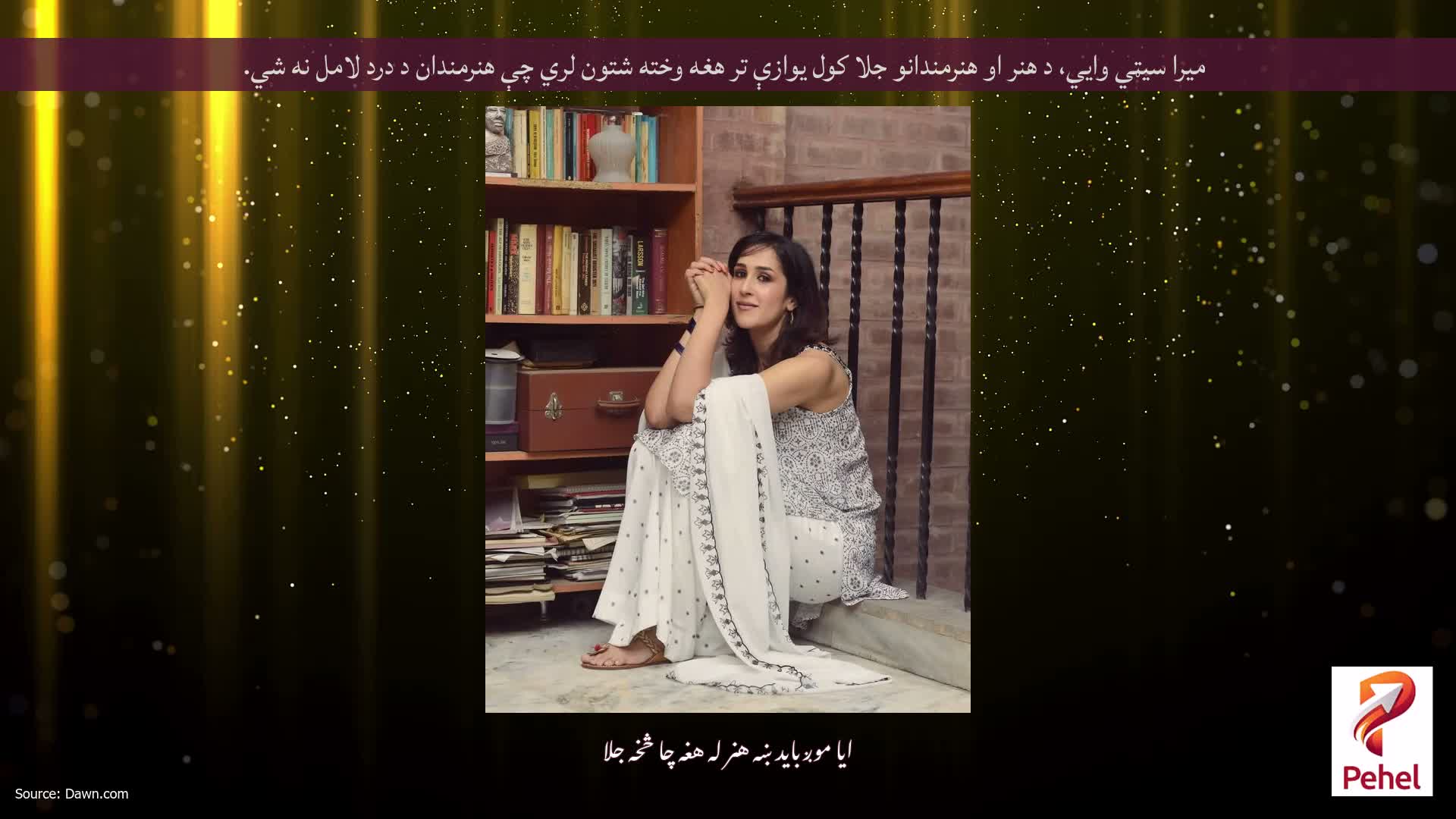 میرا سیټي وايي، د هنر او هنرمندانو جلا کول یوازې تر هغه وخته شتون لري چې هنرمندان د درد لامل نه شي.