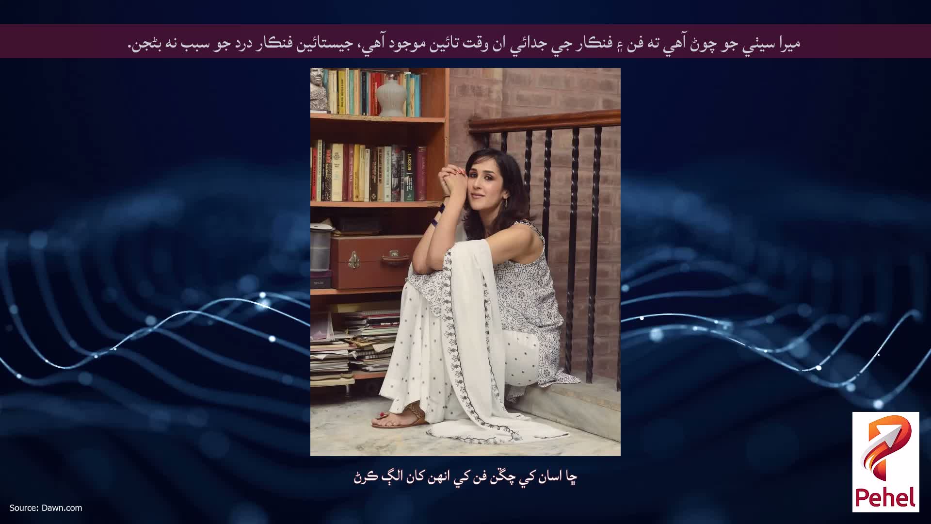 ميرا سيٺي جو چوڻ آهي ته فن ۽ فنڪار جي جدائي ان وقت تائين موجود آهي، جيستائين فنڪار درد جو سبب نه بڻجن.