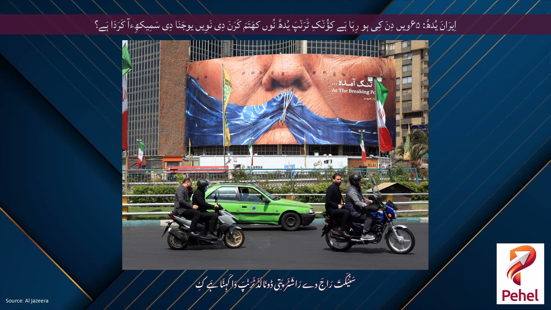 اِیرَانَ یُدھَّ: ۶۵ویں دِنَ کِی ہو رِہَا ہَے کِؤُن٘کِ ٹَرَن٘پَ یُدھَّ نُوں کھَتَمَ کَرَنَ دِی نَوِیں یوجَنَا دِی سَمِیکھِءآ کَرَدَا ہَے؟