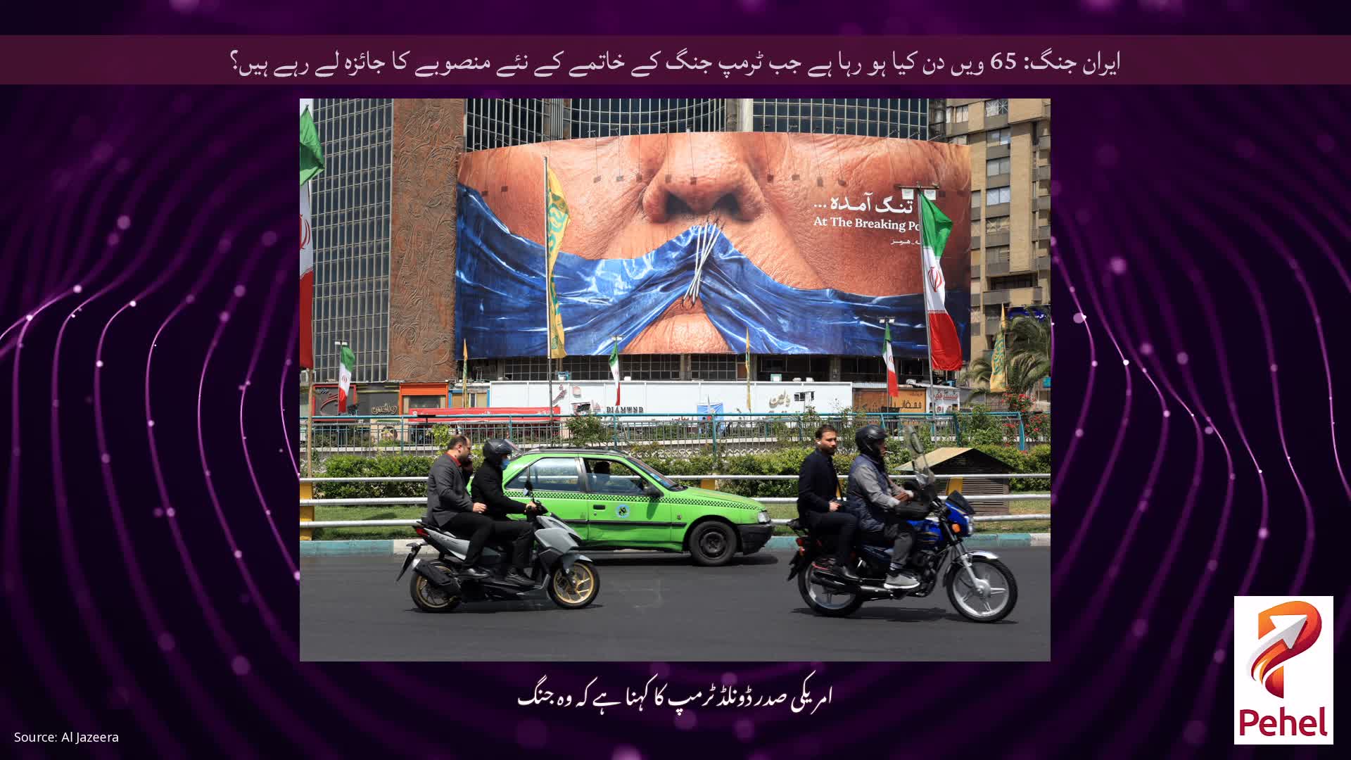ایران جنگ: 65 ویں دن کیا ہو رہا ہے جب ٹرمپ جنگ کے خاتمے کے نئے منصوبے کا جائزہ لے رہے ہیں؟