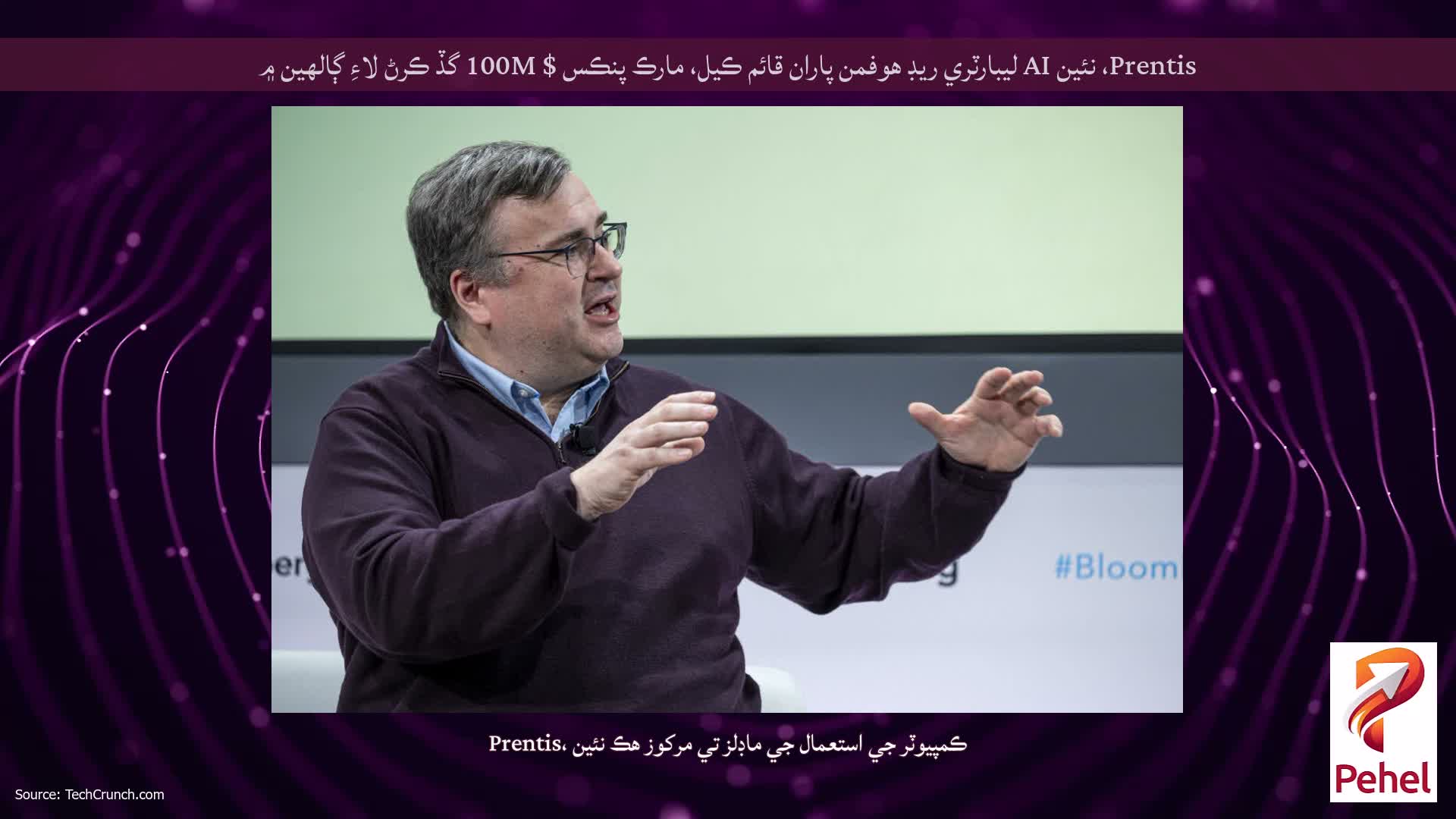 Prentis، نئين AI ليبارٽري ريڊ هوفمن پاران قائم ڪيل، مارڪ پنڪس $ 100M گڏ ڪرڻ لاءِ ڳالهين ۾