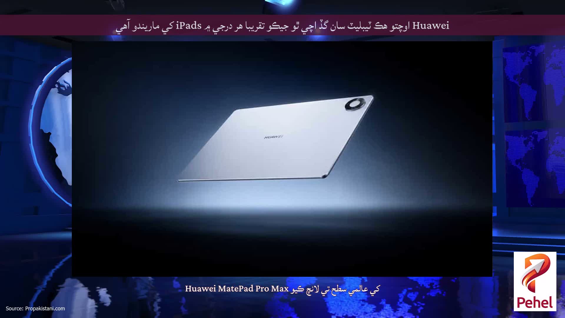 Huawei اوچتو هڪ ٽيبليٽ سان گڏ اچي ٿو جيڪو تقريبا هر درجي ۾ iPads کي ماريندو آهي