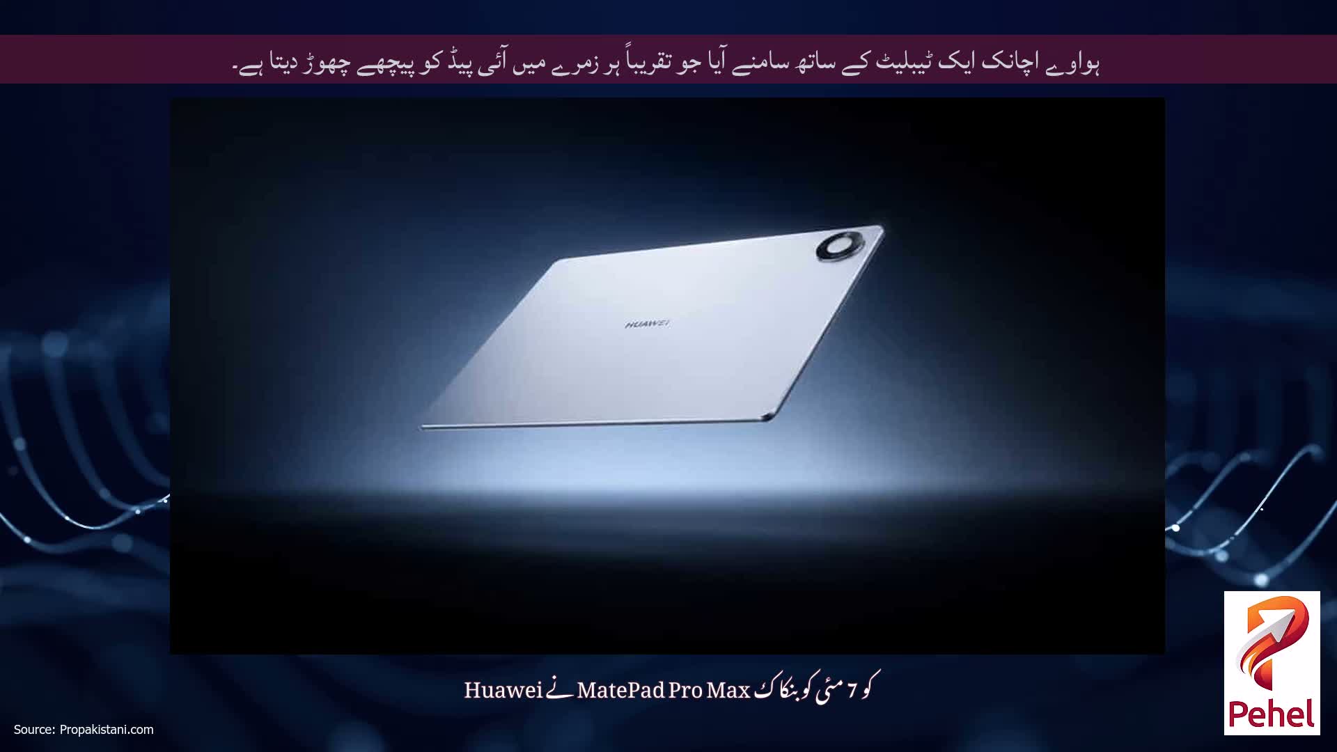 ہواوے اچانک ایک ٹیبلیٹ کے ساتھ سامنے آیا جو تقریباً ہر زمرے میں آئی پیڈ کو پیچھے چھوڑ دیتا ہے۔