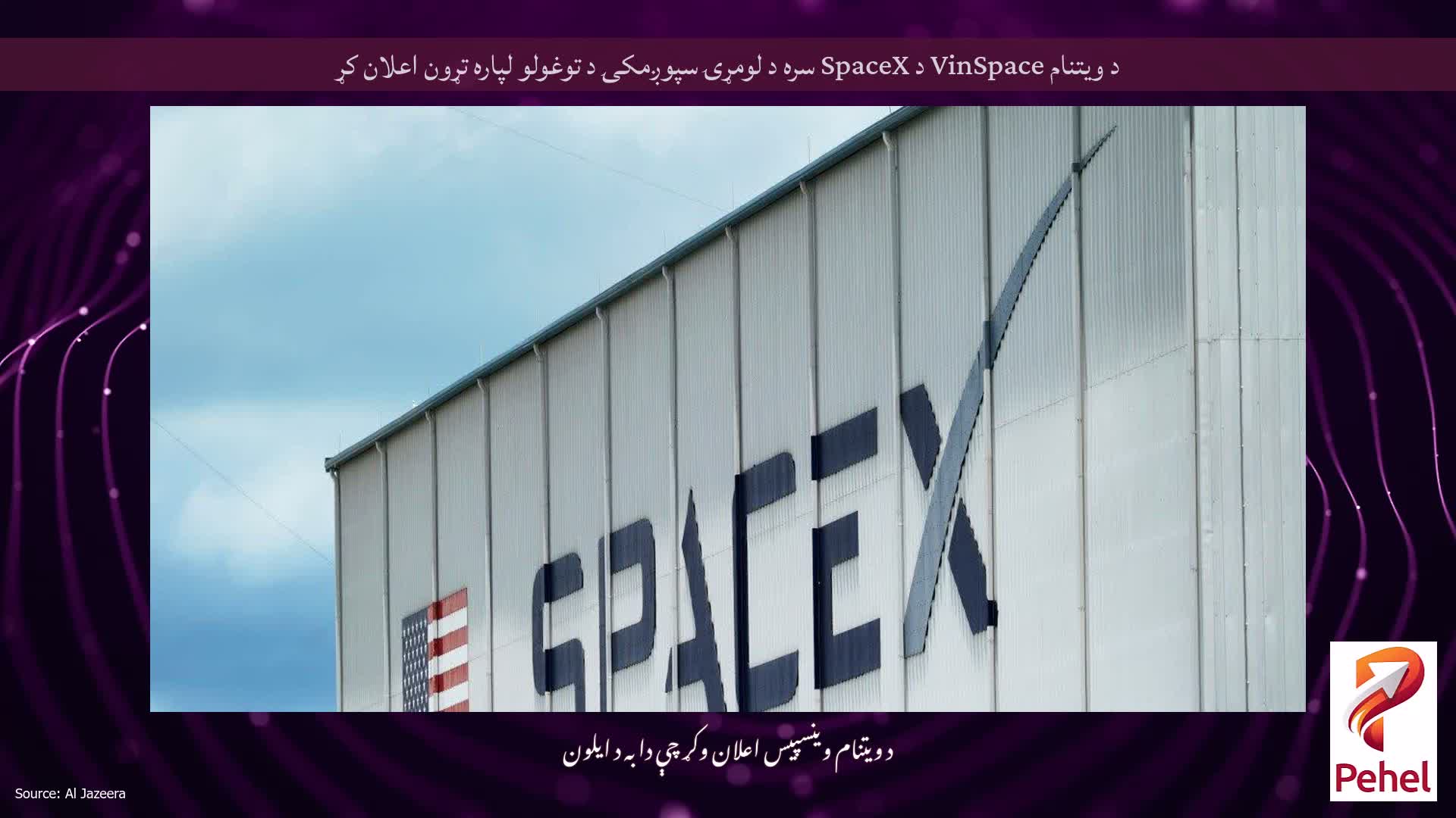 د ویتنام VinSpace د SpaceX سره د لومړۍ سپوږمکۍ د توغولو لپاره تړون اعلان کړ