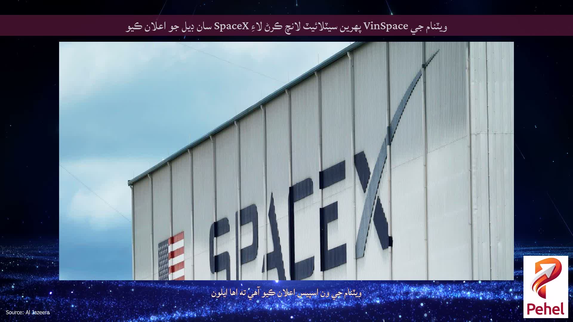 ويٽنام جي VinSpace پهرين سيٽلائيٽ لانچ ڪرڻ لاءِ SpaceX سان ڊيل جو اعلان ڪيو