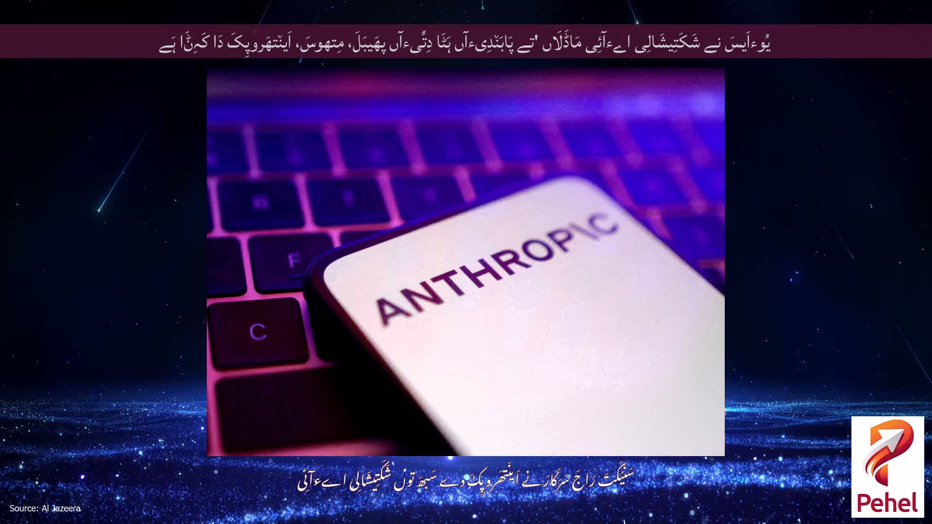 یُوءاَیسَ نے شَکَتِیشَالِی اےءآئِی مَاڈَلَاں 'تے پَابَن٘دِیءآں ہَٹَا دِتِّیءآں پھَیبَلَ، مِتھوسَ، اَین٘تھَروپِکَ دَا کَہِݨَا ہَے
