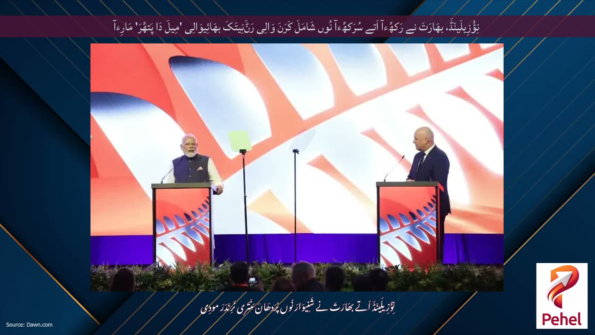 نِؤُزِیلَین٘ڈَ، بھَارَتَ نے رَکھِّءآ اَتے سُرَکھِّءآ نُوں شَامَلَ کَرَنَ وَالِی رَݨَنِیتَکَ بھَائِیوَالِی 'مِیلَ دَا پَتھَّرَ' مَارِءآ