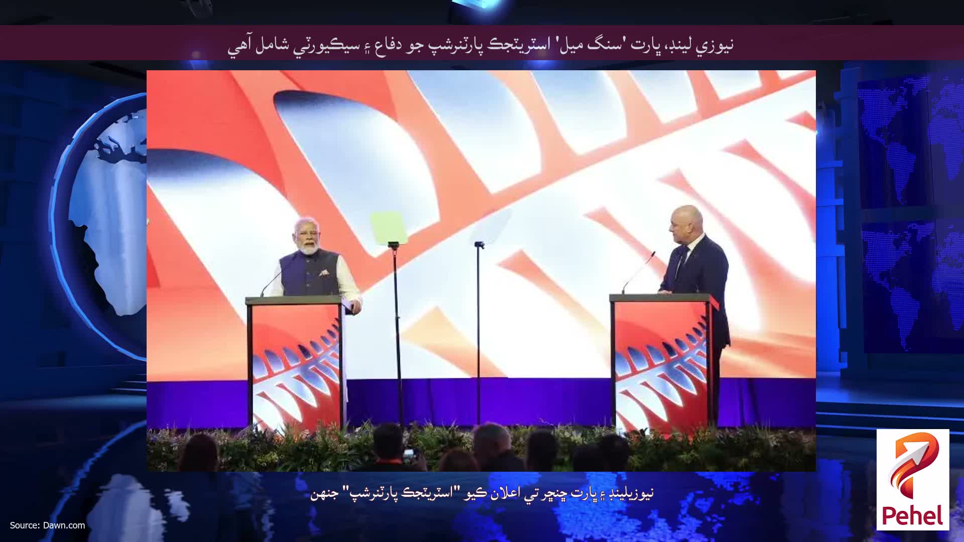 نيوزي لينڊ، ڀارت 'سنگ ميل' اسٽريٽجڪ پارٽنرشپ جو دفاع ۽ سيڪيورٽي شامل آهي