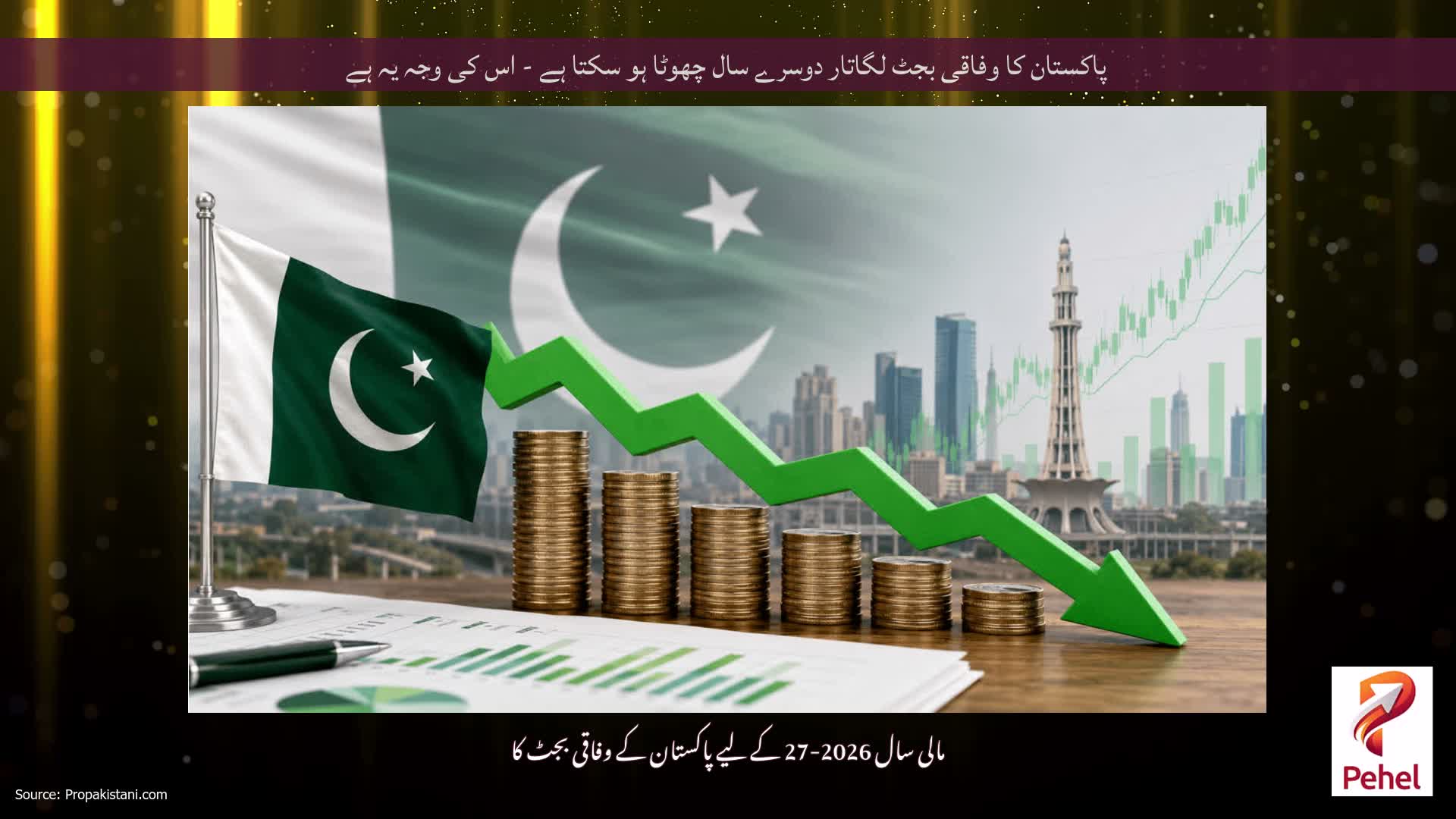 پاکستان کا وفاقی بجٹ لگاتار دوسرے سال چھوٹا ہو سکتا ہے - اس کی وجہ یہ ہے