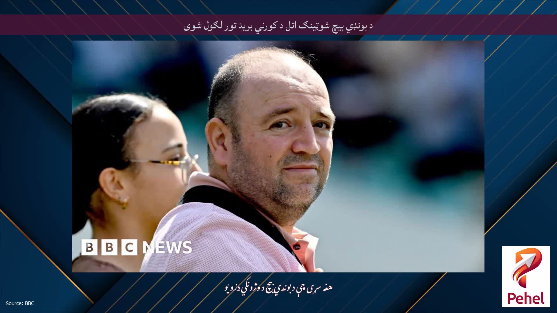 د بونډي بیچ شوټینګ اتل د کورني برید تور لګول شوی