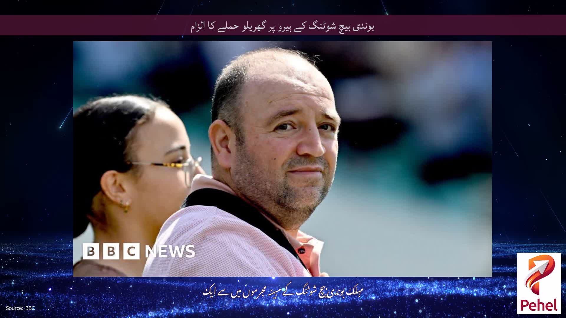 بوندی بیچ شوٹنگ کے ہیرو پر گھریلو حملے کا الزام