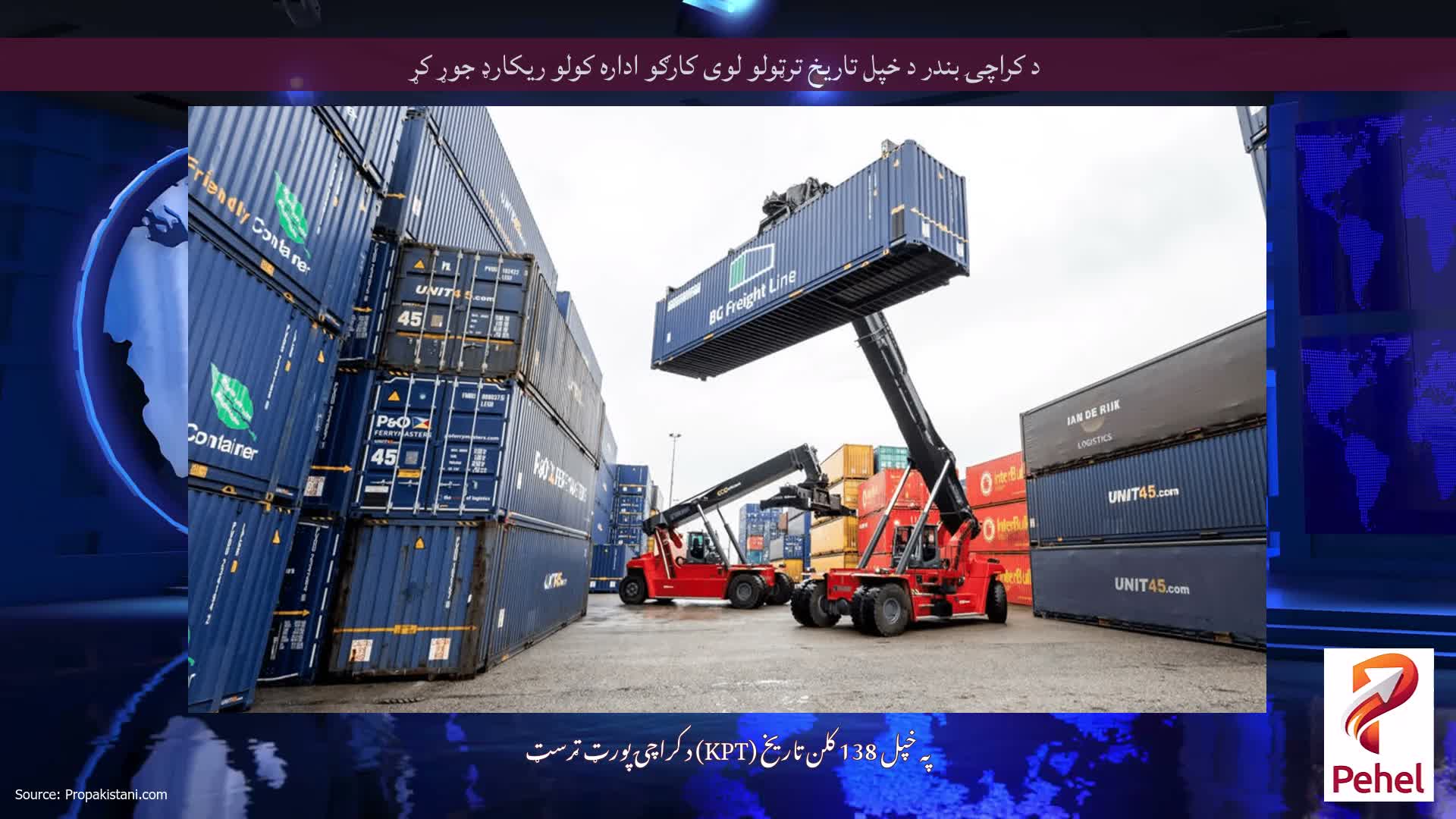 د کراچۍ بندر د خپل تاریخ ترټولو لوی کارګو اداره کولو ریکارډ جوړ کړ