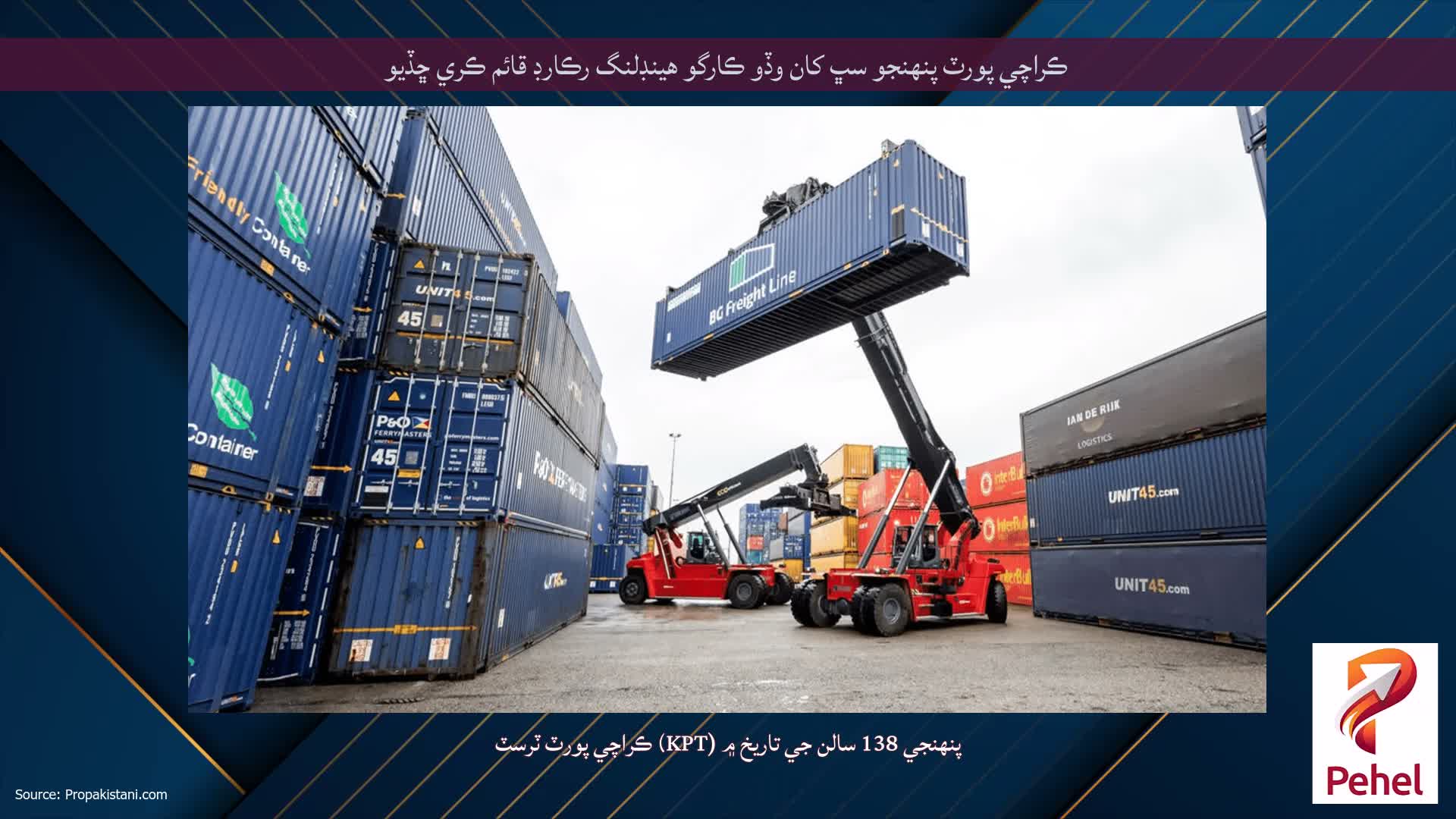 ڪراچي پورٽ پنهنجو سڀ کان وڏو ڪارگو هينڊلنگ رڪارڊ قائم ڪري ڇڏيو