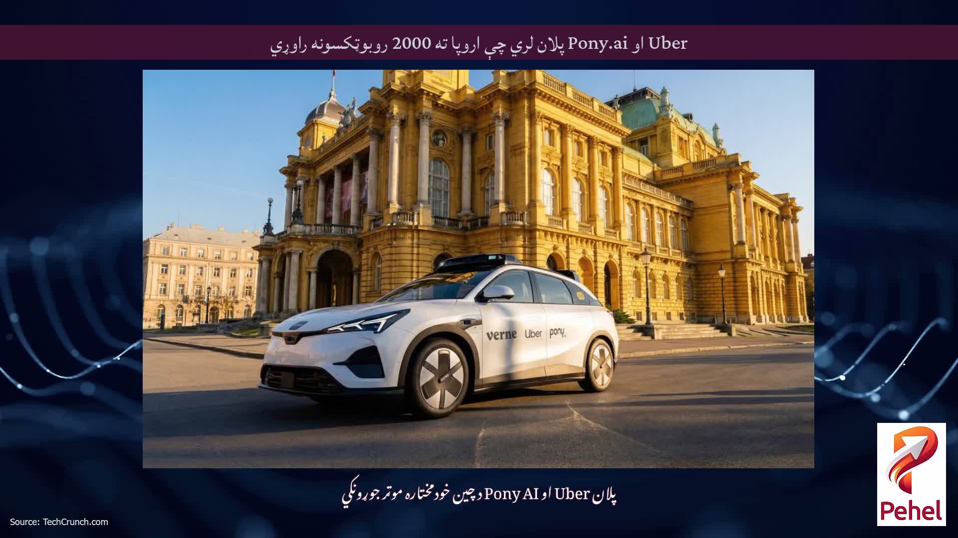 Uber او Pony.ai پلان لري چې اروپا ته 2000 روبوټکسونه راوړي