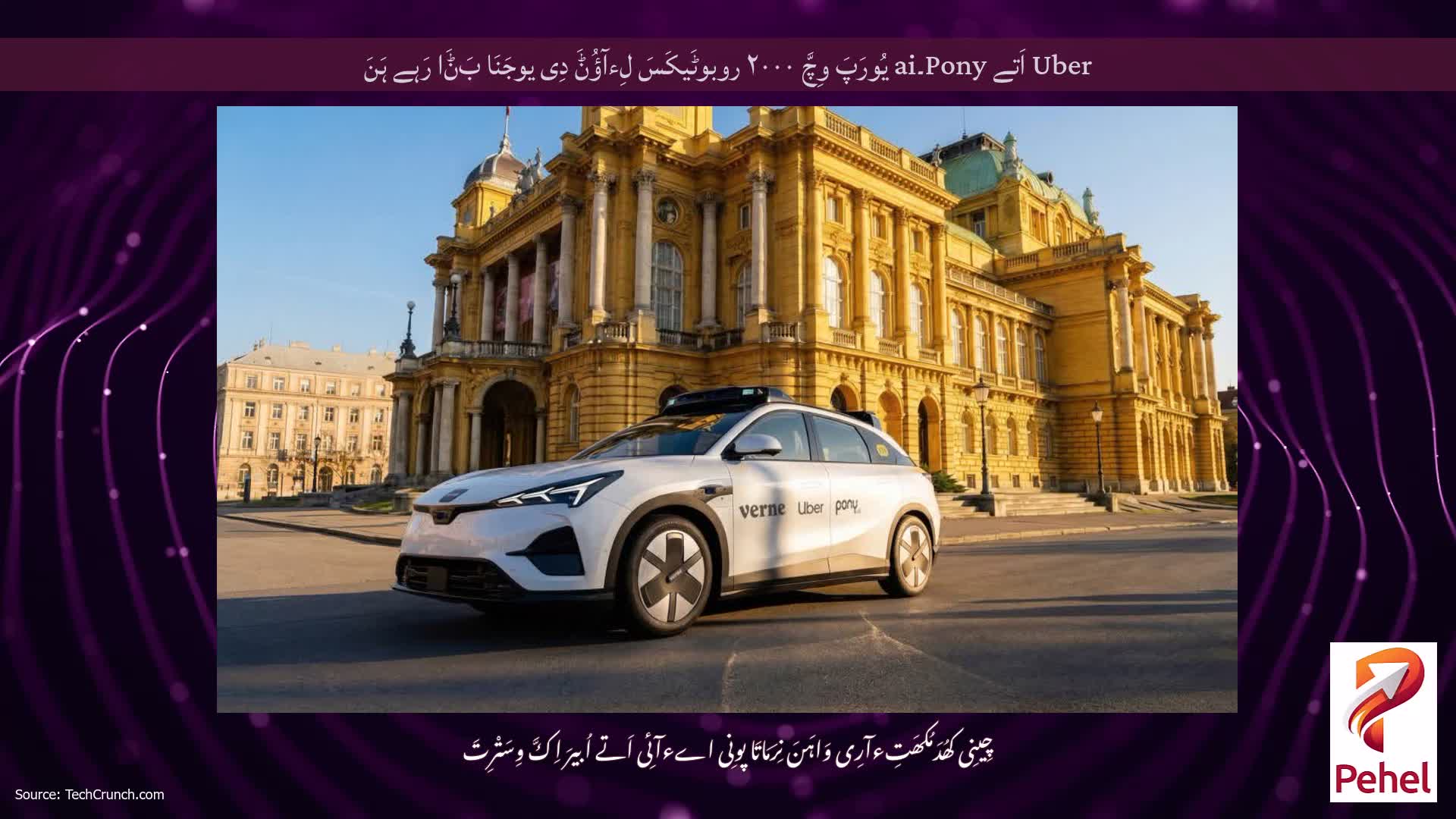 Uber اَتے Pony۔ai یُورَپَ وِچَّ ۲۰۰۰ روبوٹَیکَسَ لِءآؤُݨَ دِی یوجَنَا بَݨَا رَہے ہَنَ