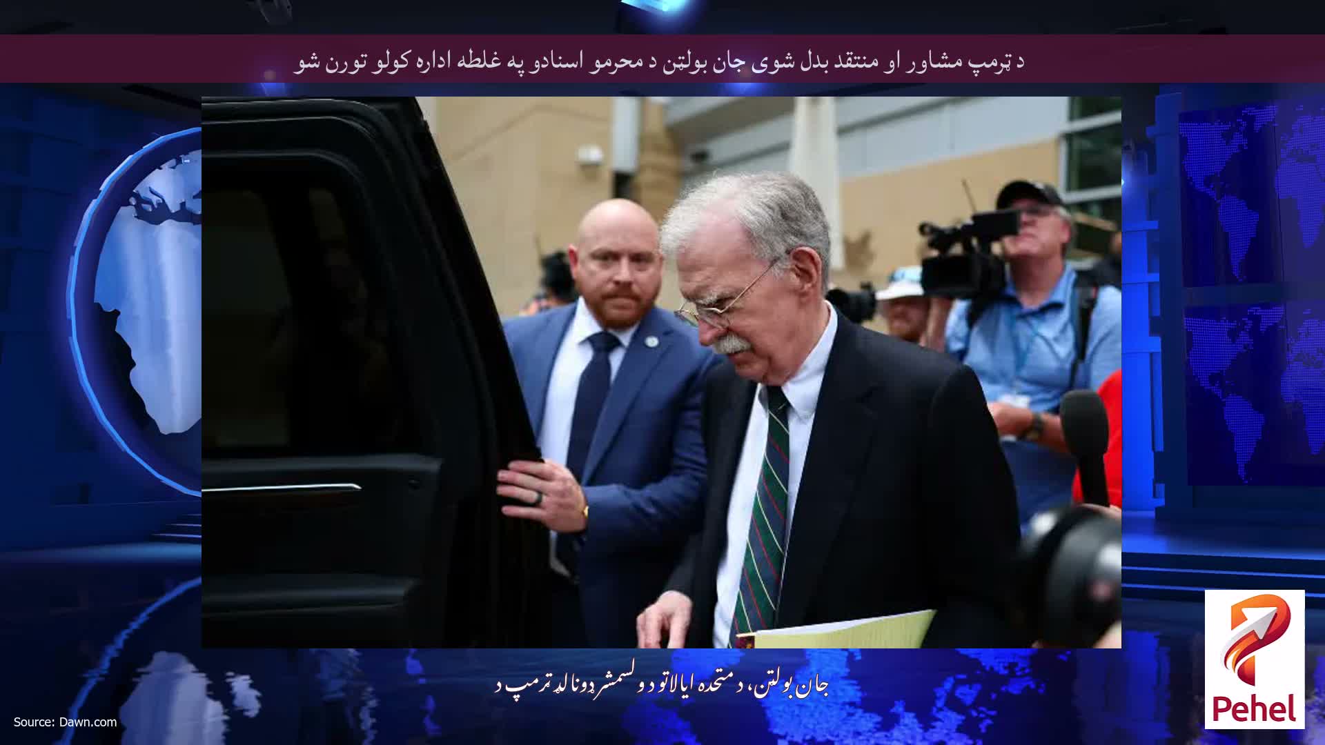 د ټرمپ مشاور او منتقد بدل شوی جان بولټن د محرمو اسنادو په غلطه اداره کولو تورن شو