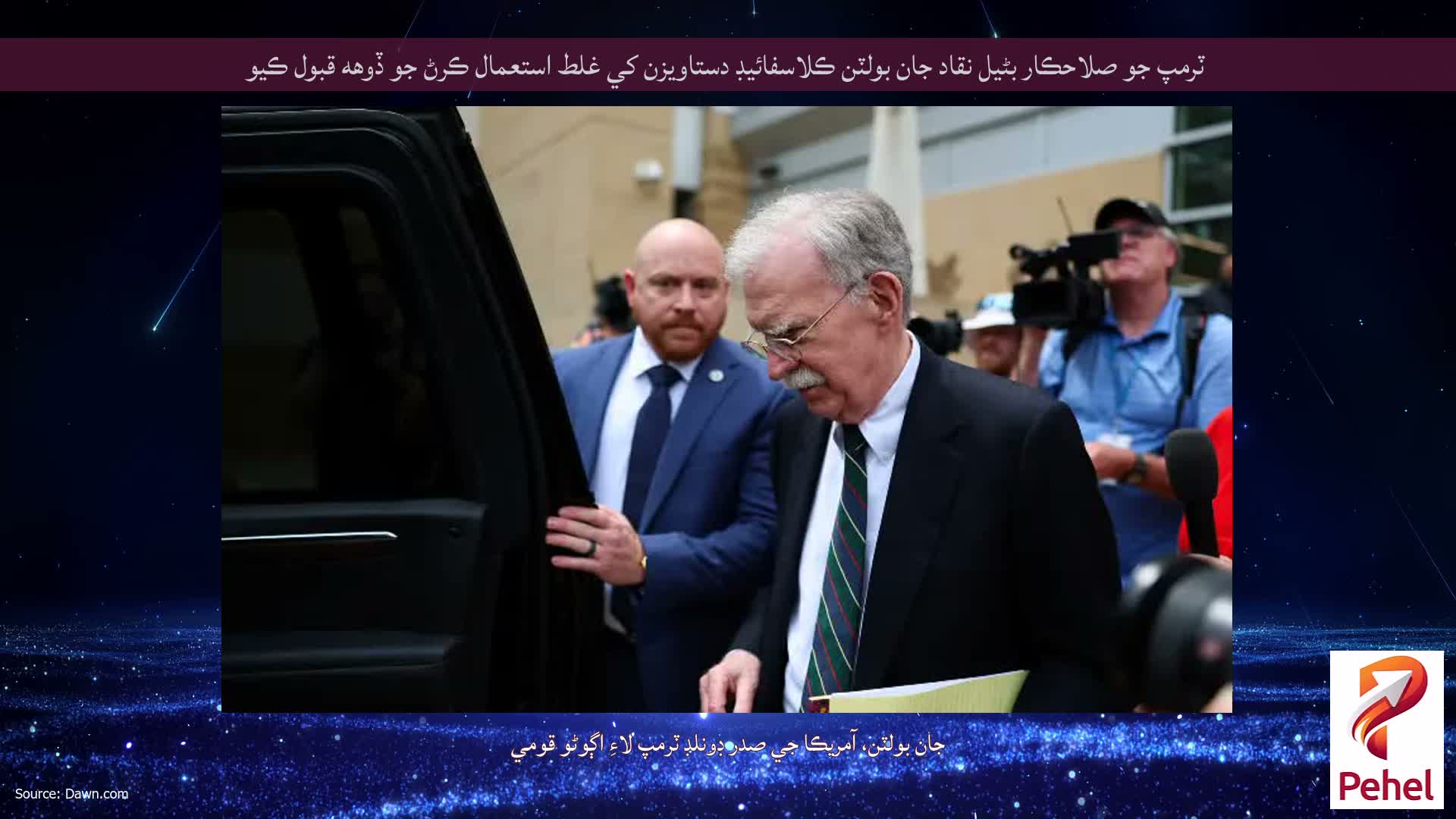 ٽرمپ جو صلاحڪار بڻيل نقاد جان بولٽن ڪلاسفائيڊ دستاويزن کي غلط استعمال ڪرڻ جو ڏوهه قبول ڪيو