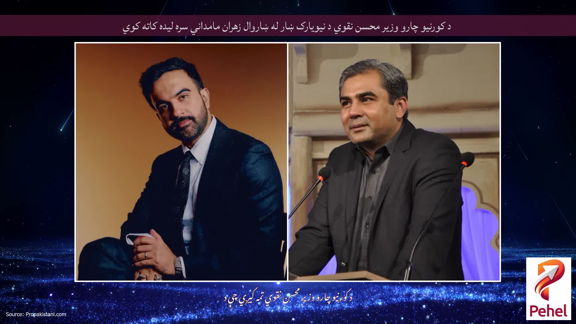 د کورنیو چارو وزیر محسن نقوي د نیویارک ښار له ښاروال زهران مامداني سره لیده کاته کوي