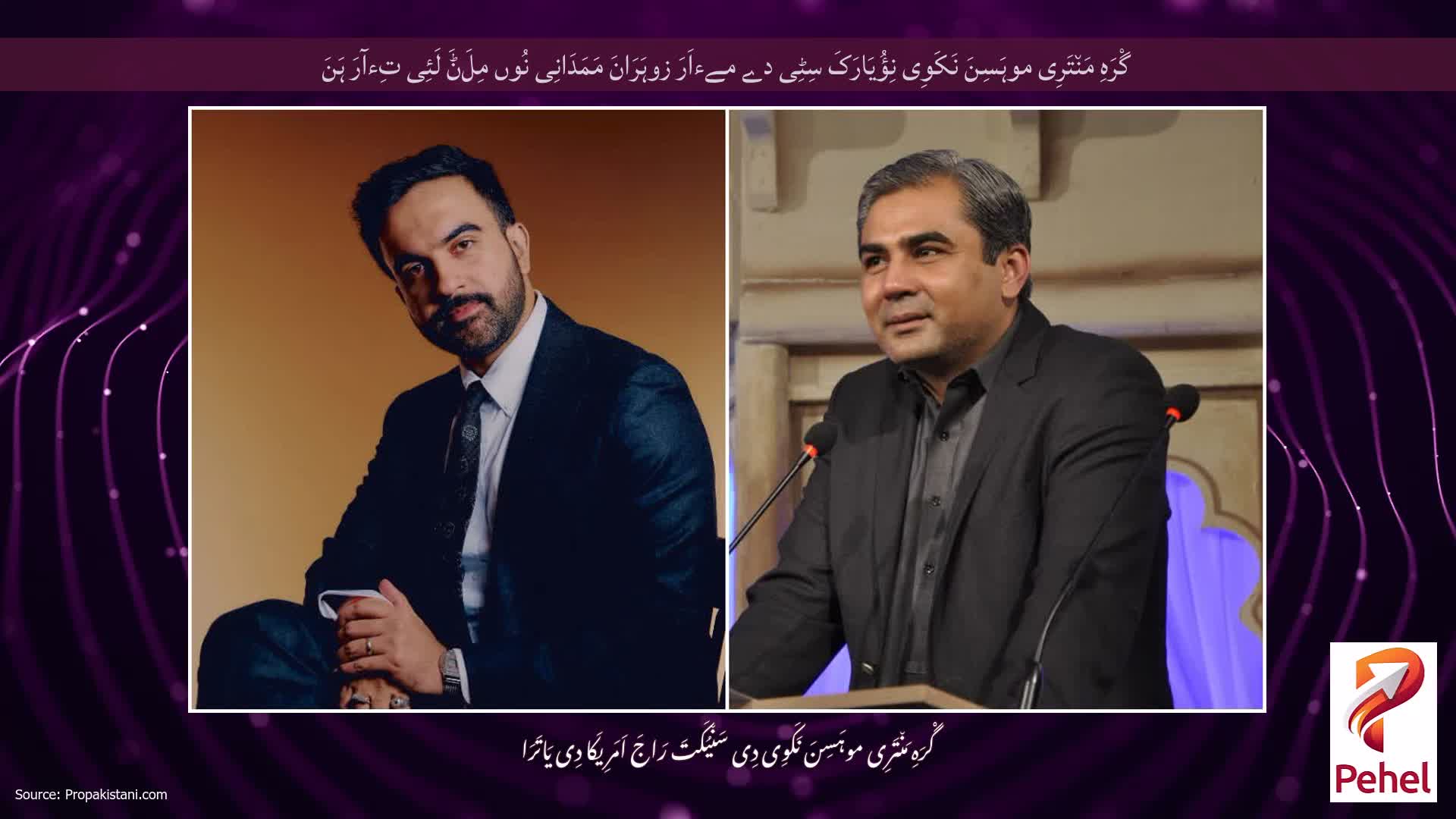 گْرَہِ مَن٘تَرِی موہَسِنَ نَکَوِی نِؤُیَارَکَ سِٹِی دے مےءاَرَ زوہَرَانَ مَمَدَانِی نُوں مِلَݨَ لَئِی تِءآرَ ہَنَ