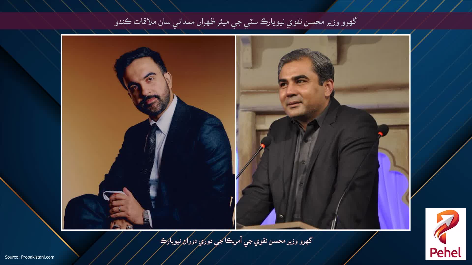 گهرو وزير محسن نقوي نيويارڪ سٽي جي ميئر ظهران ممداني سان ملاقات ڪندو