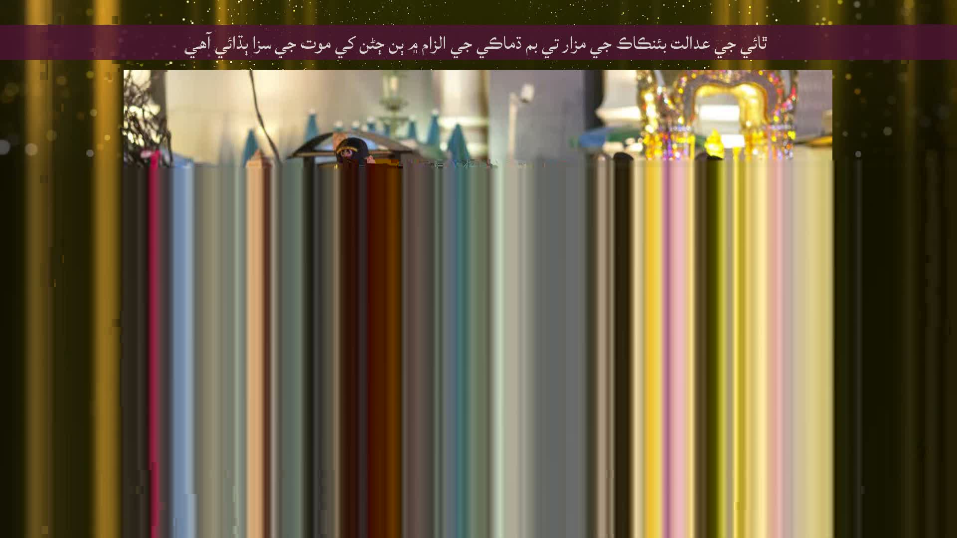 ٿائي جي عدالت بئنڪاڪ جي مزار تي بم ڌماڪي جي الزام ۾ ٻن ڄڻن کي موت جي سزا ٻڌائي آهي