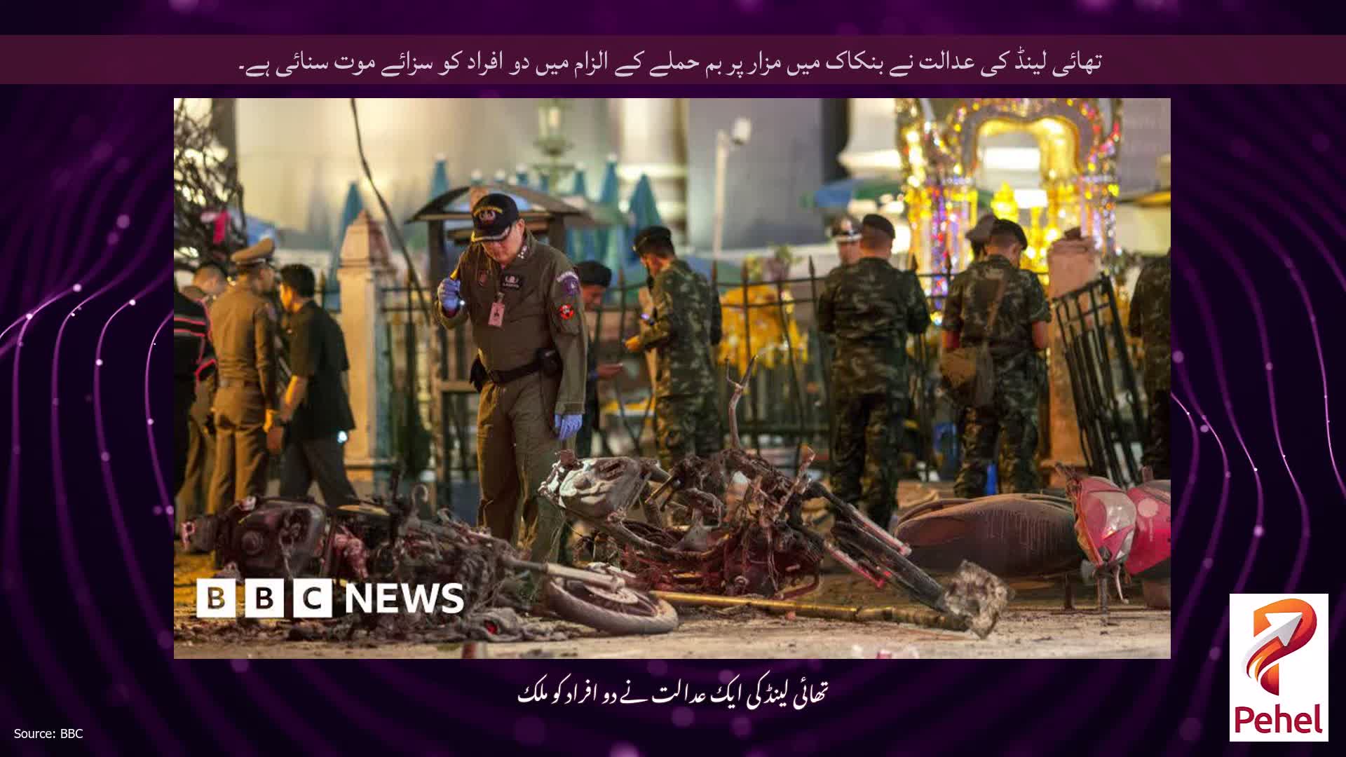 تھائی لینڈ کی عدالت نے بنکاک میں مزار پر بم حملے کے الزام میں دو افراد کو سزائے موت سنائی ہے۔