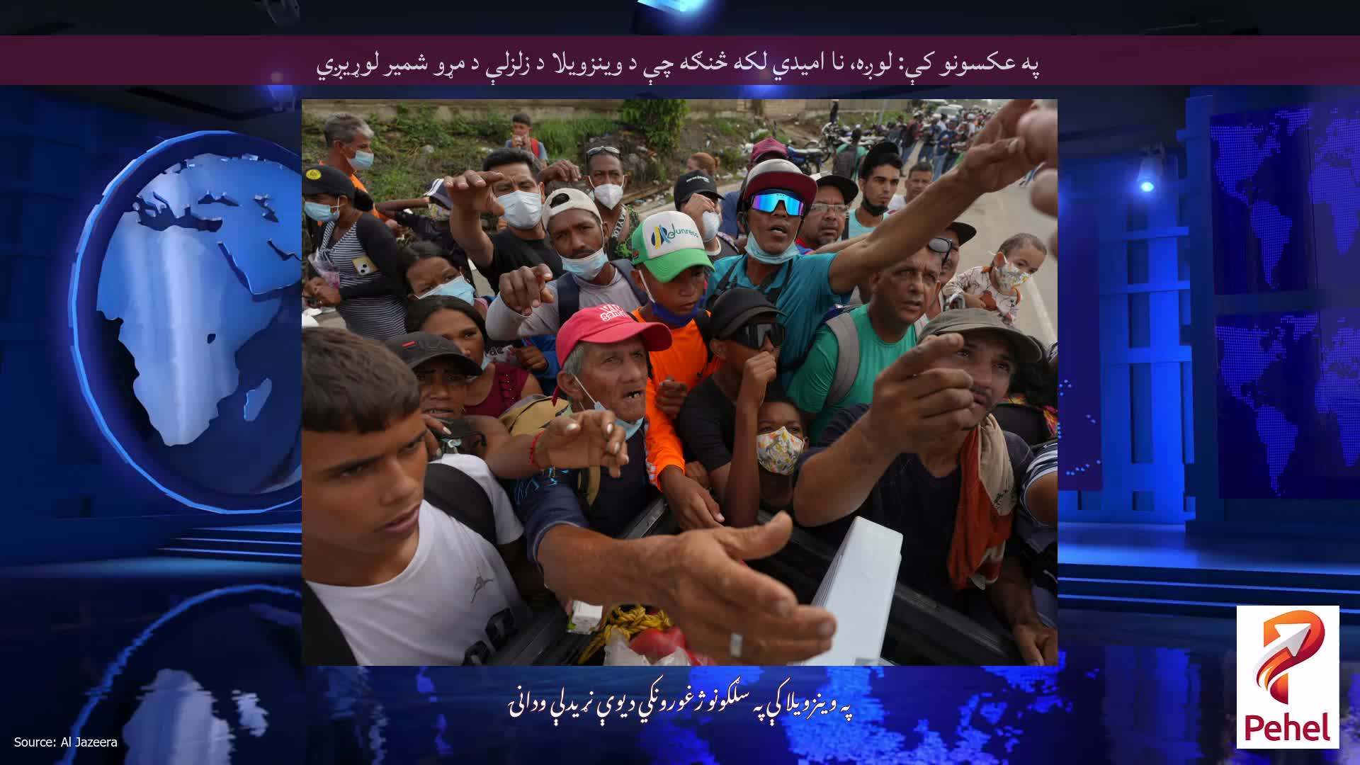 په عکسونو کې: لوږه، نا امیدي لکه څنګه چې د وینزویلا د زلزلې د مړو شمیر لوړیږي