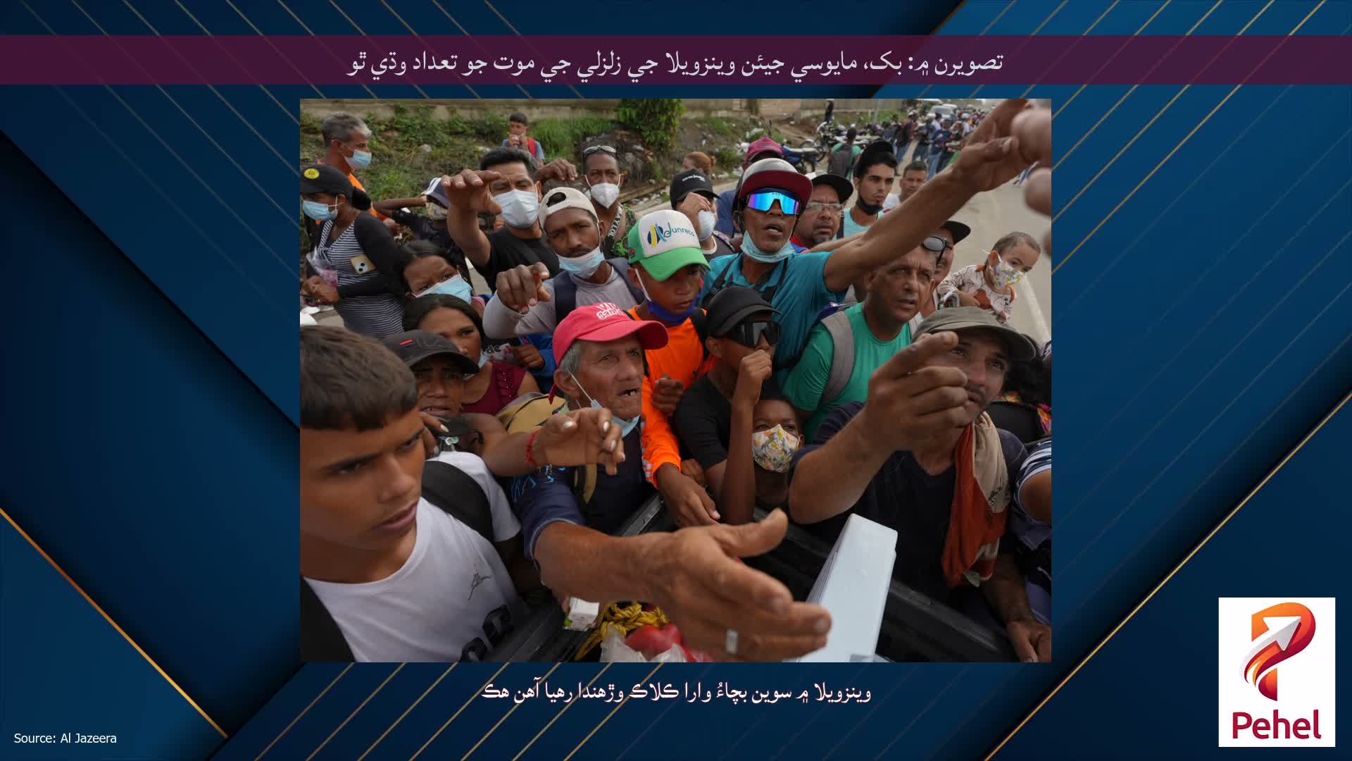 تصويرن ۾: بک، مايوسي جيئن وينزويلا جي زلزلي جي موت جو تعداد وڌي ٿو