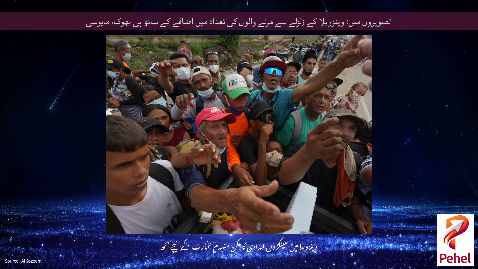 تصویروں میں: وینزویلا کے زلزلے سے مرنے والوں کی تعداد میں اضافے کے ساتھ ہی بھوک، مایوسی