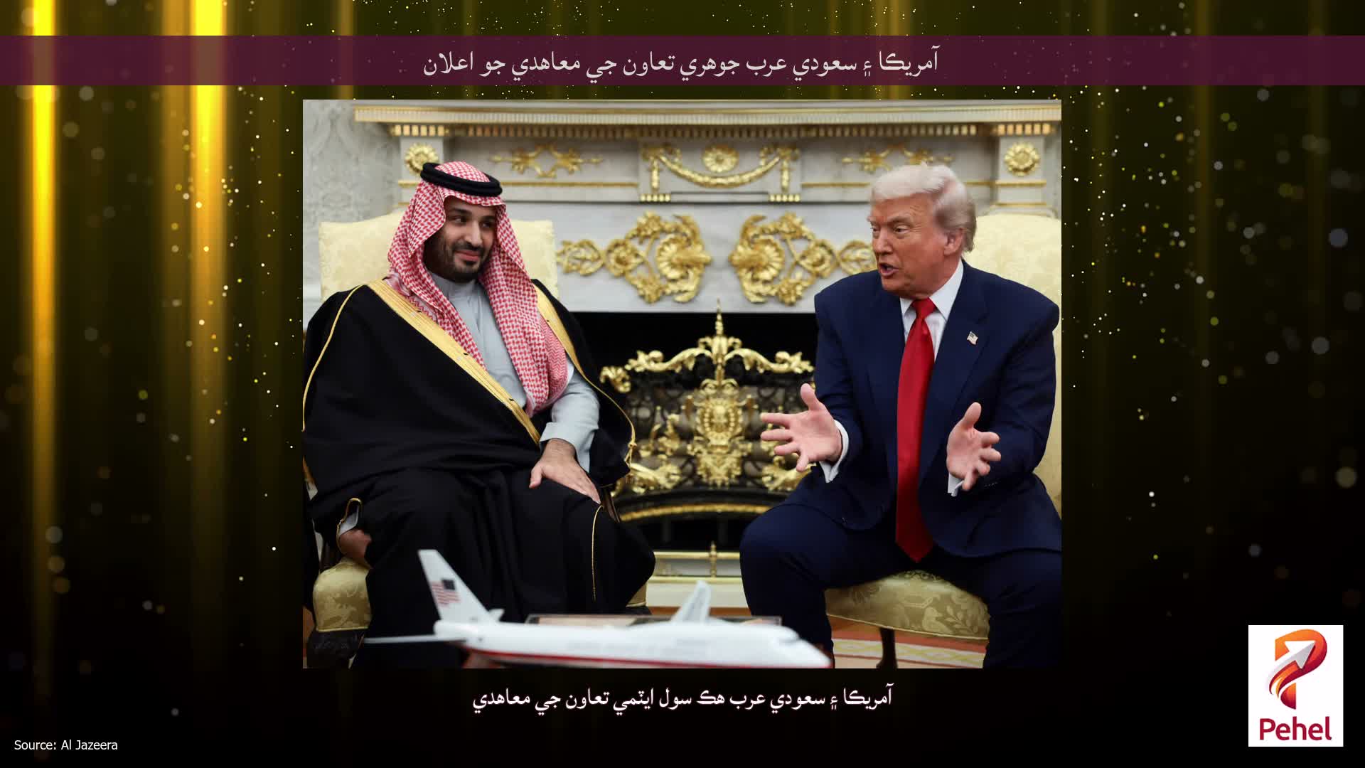 آمريڪا ۽ سعودي عرب جوهري تعاون جي معاهدي جو اعلان