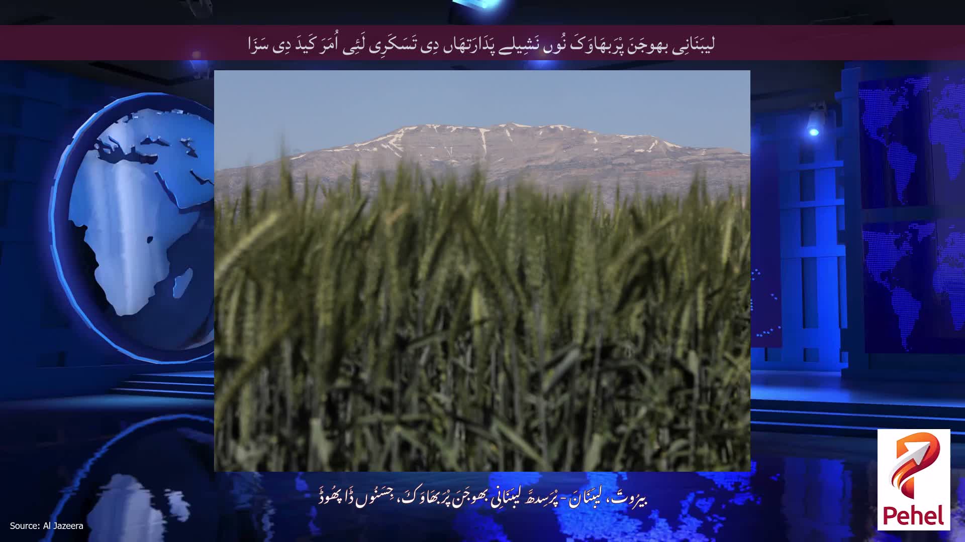 لیبَنَانِی بھوجَنَ پْرَبھَاوَکَ نُوں نَشِیلے پَدَارَتھَاں دِی تَسَکَرِی لَئِی اُمَرَ کَیدَ دِی سَزَا