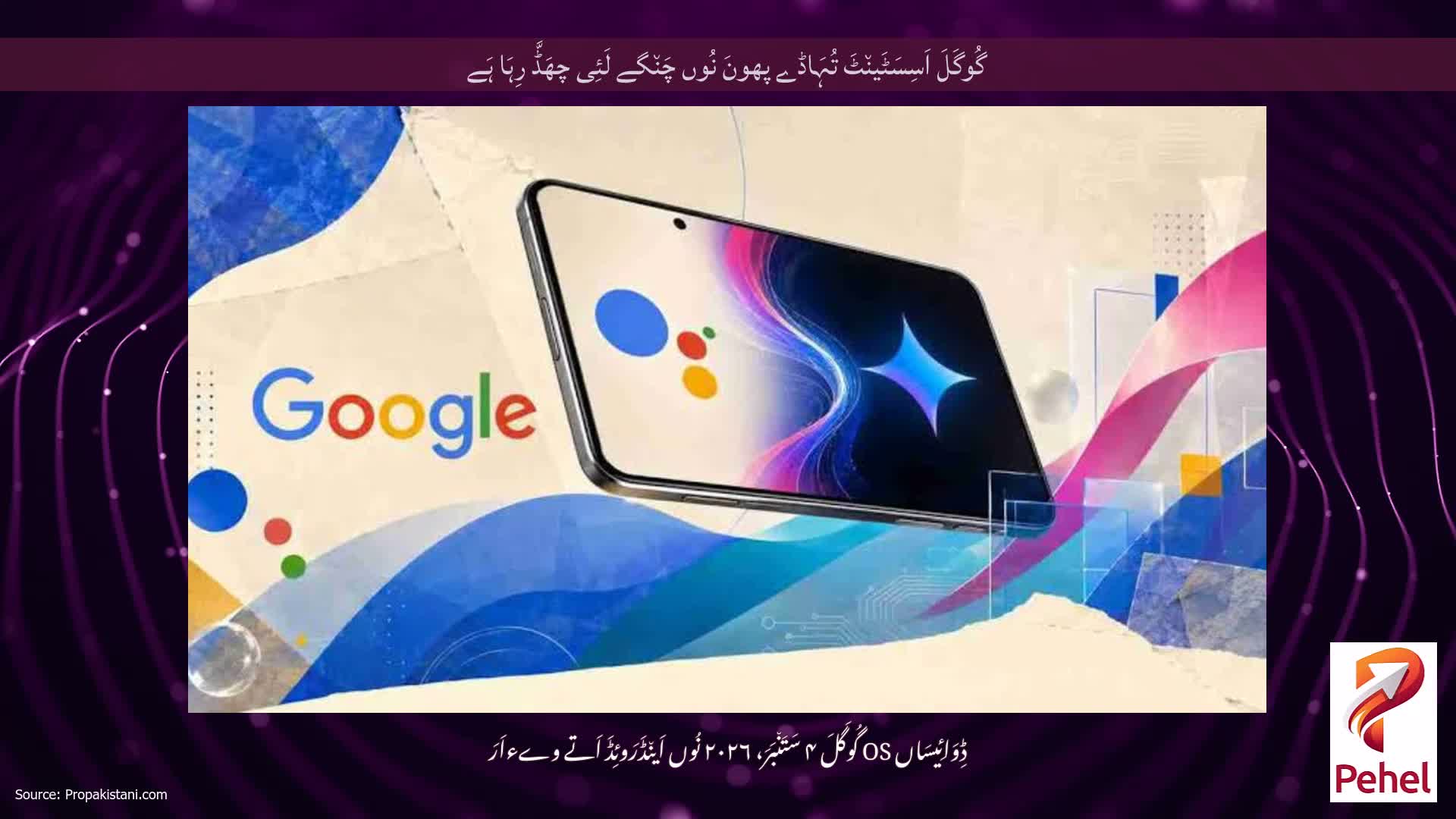 گُوگَلَ اَسِسَٹَین٘ٹَ تُہَاڈے پھونَ نُوں چَن٘گے لَئِی چھَڈَّ رِہَا ہَے