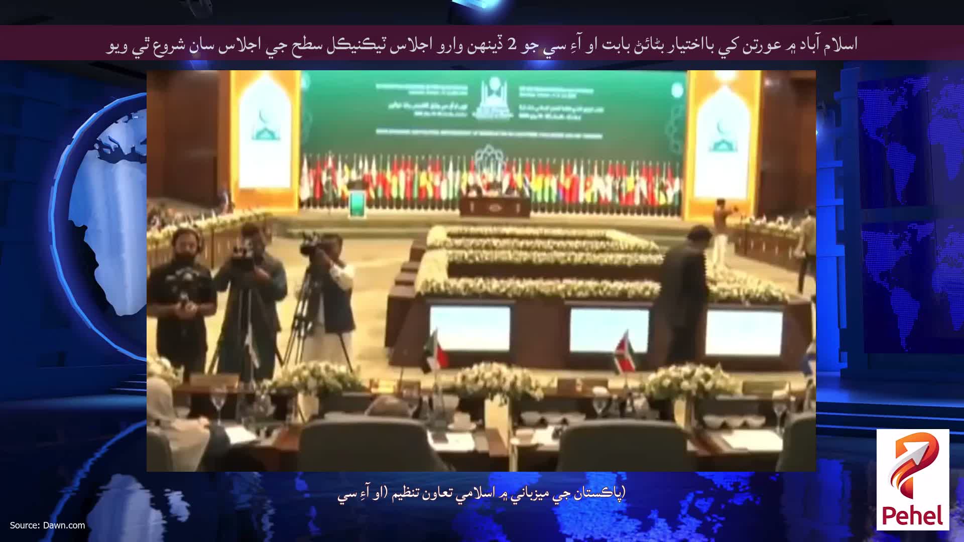اسلام آباد ۾ عورتن کي بااختيار بڻائڻ بابت او آءِ سي جو 2 ڏينهن وارو اجلاس ٽيڪنيڪل سطح جي اجلاس سان شروع ٿي ويو